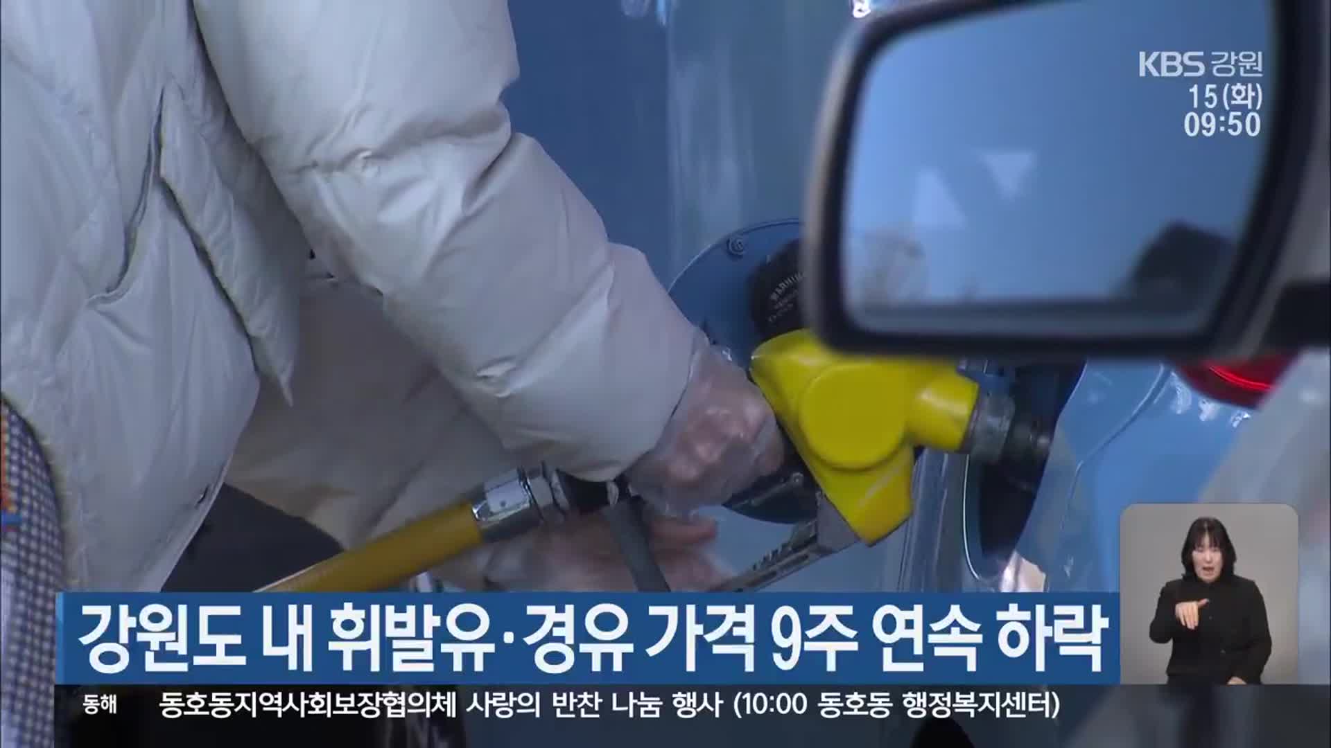 강원도 내 휘발유·경유 가격 9주 연속 하락