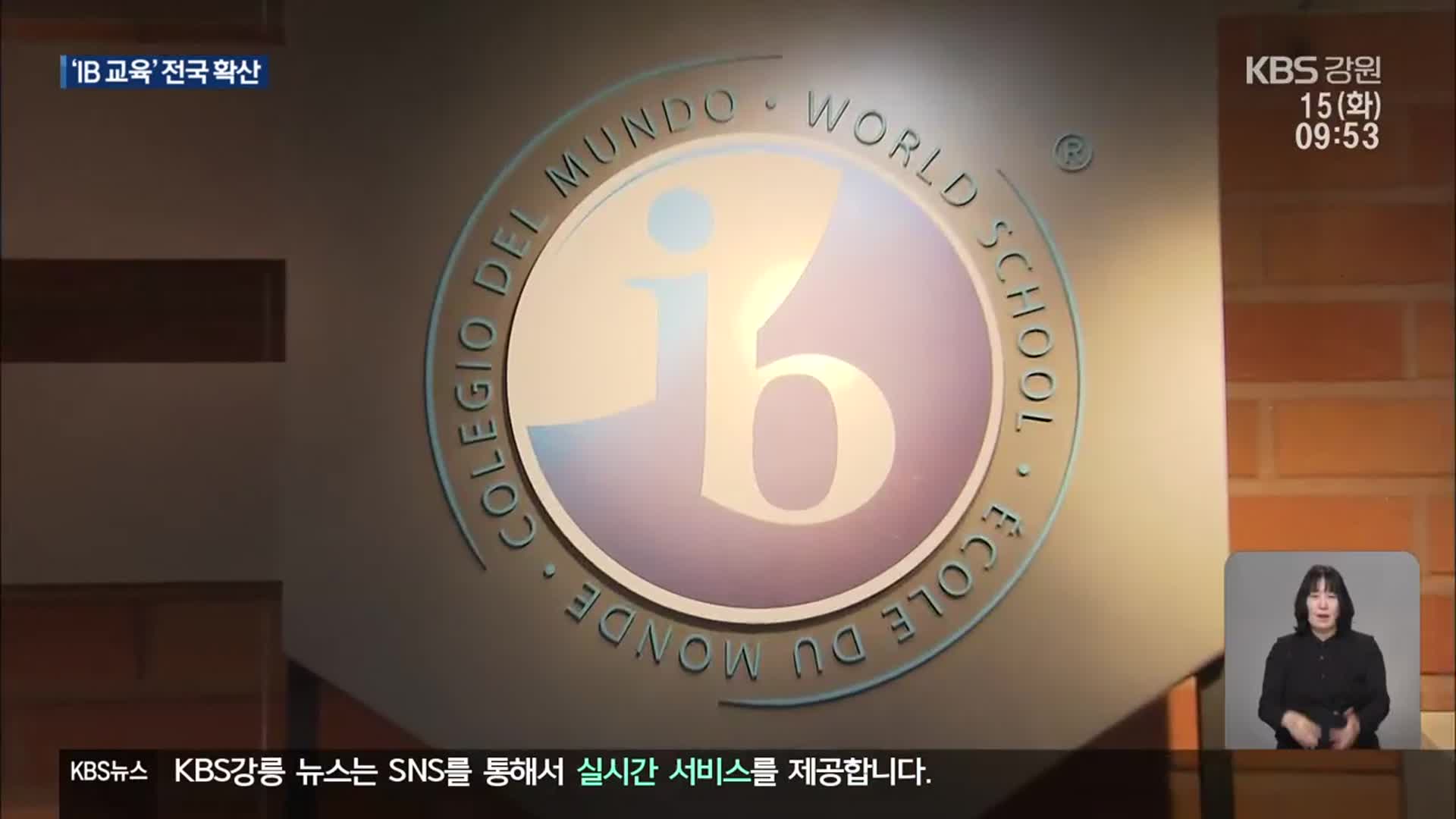 IB 도입 자치단체 급증…강원도는 아직