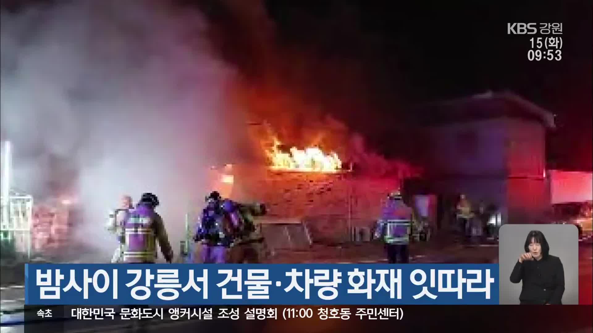 밤사이 강릉서 건물·차량 화재 잇따라