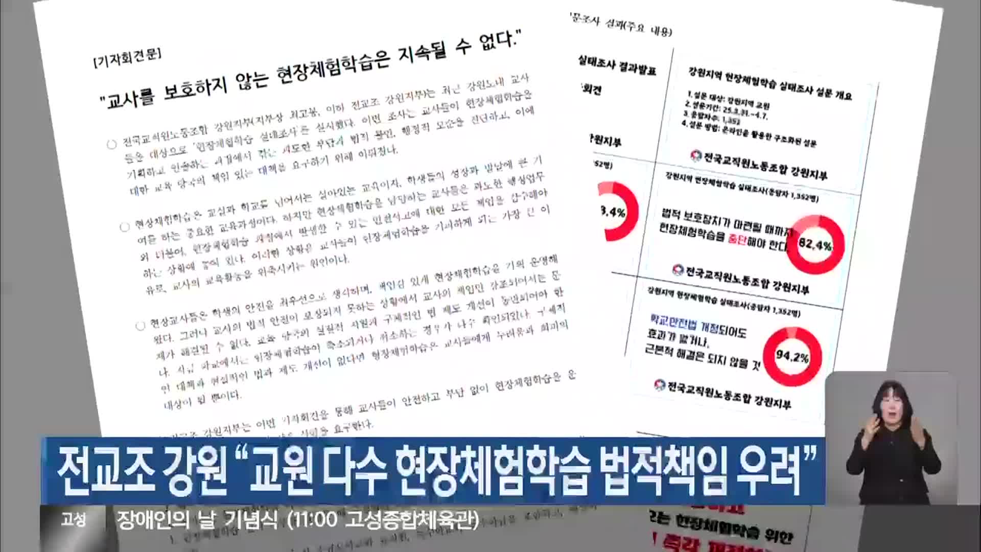전교조 강원 “교원 다수 현장체험학습 법적책임 우려”