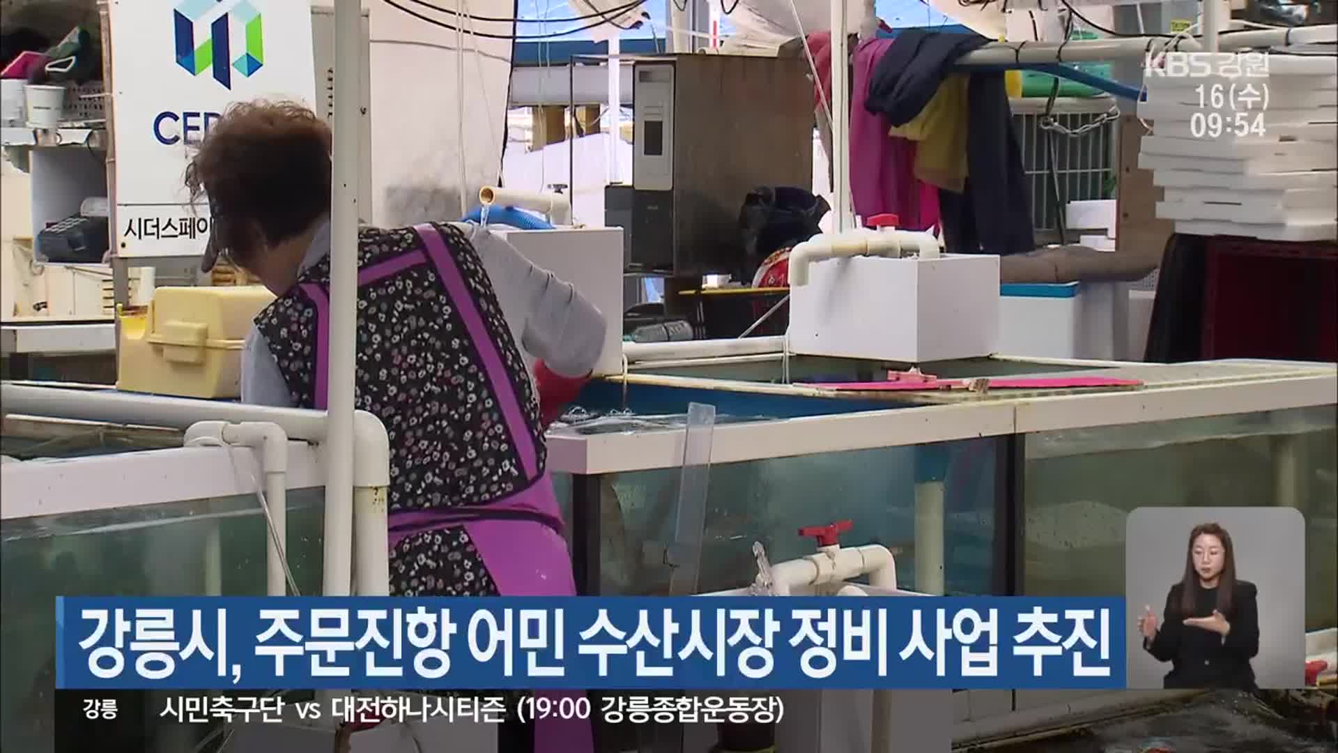 강릉시, 주문진항 어민 수산시장 정비 사업 추진