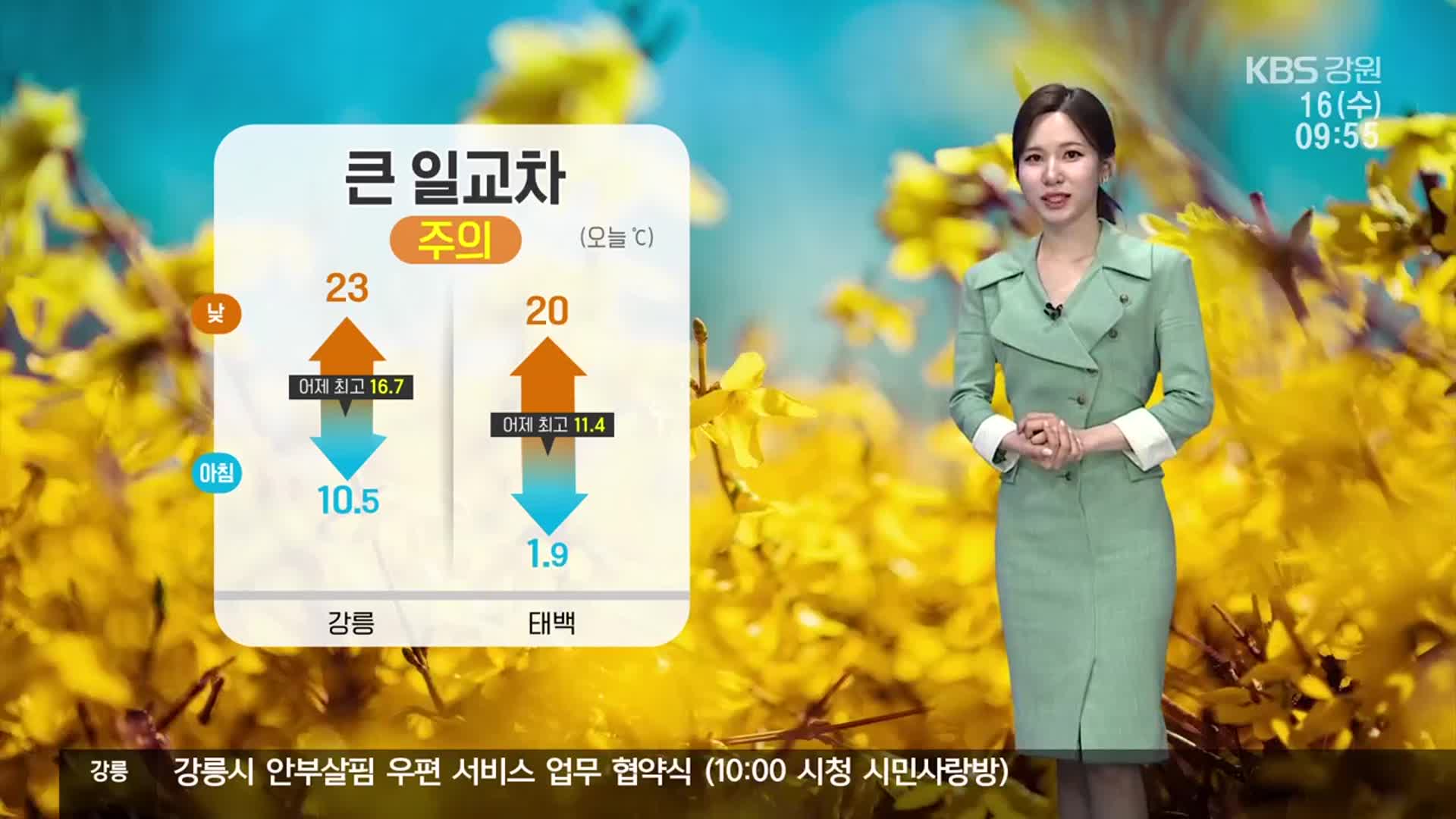 [날씨] 강원 어제보다 따뜻, 한낮 23도…큰 일교차 주의