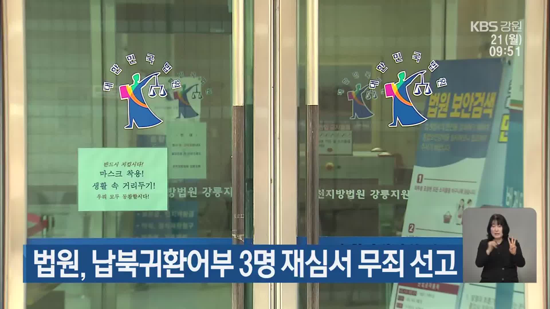 법원, 납북귀환어부 3명 재심서 무죄 선고
