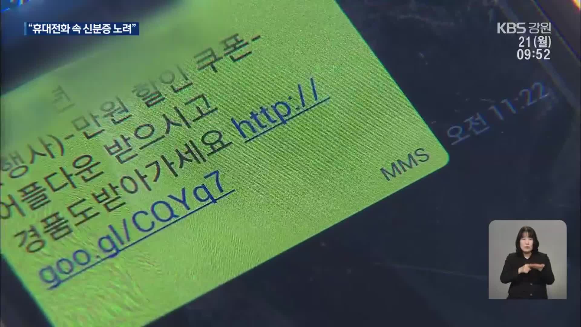 “보관해둔 신분증 사진으로”…스미싱 범죄 피해 주의
