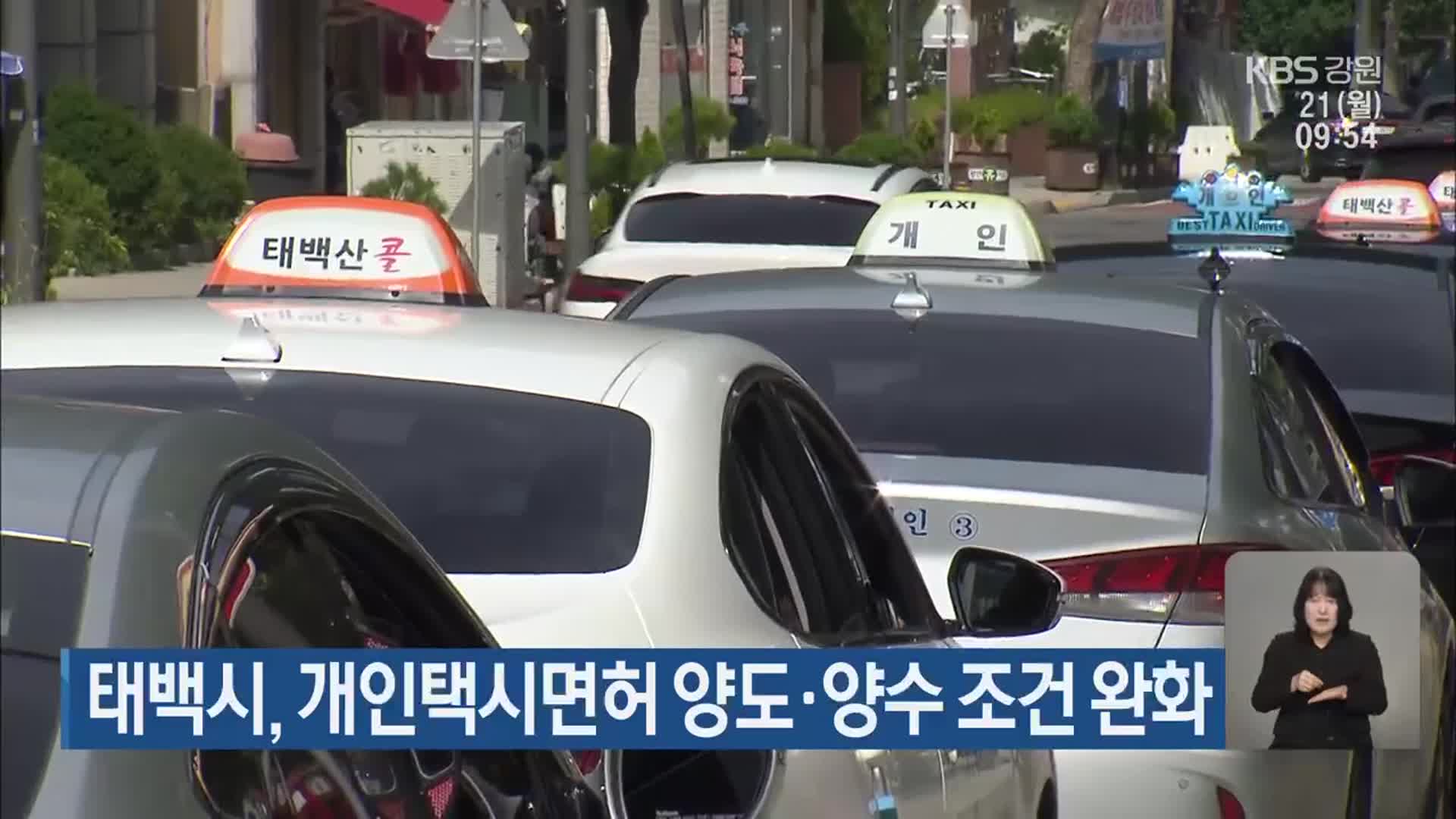 태백시, 개인택시면허 양도·양수 조건 완화
