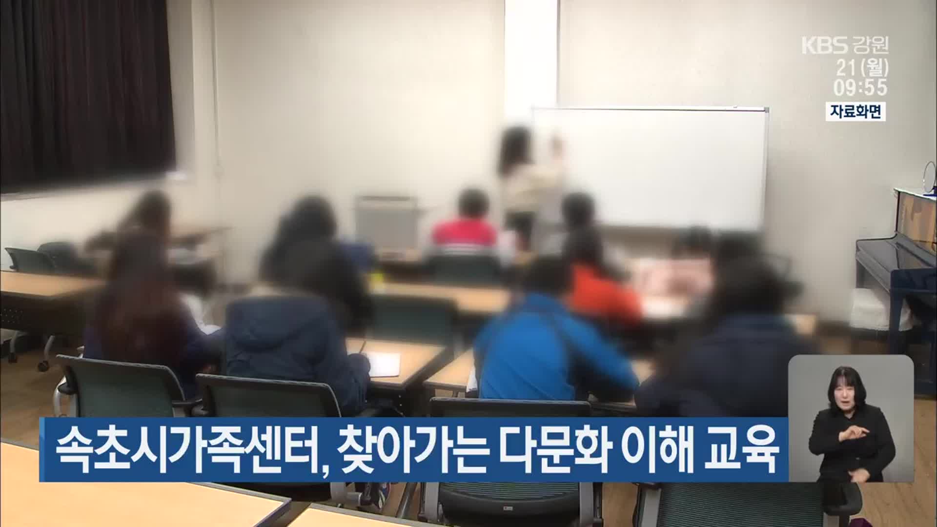 속초시가족센터, 찾아가는 다문화 이해 교육