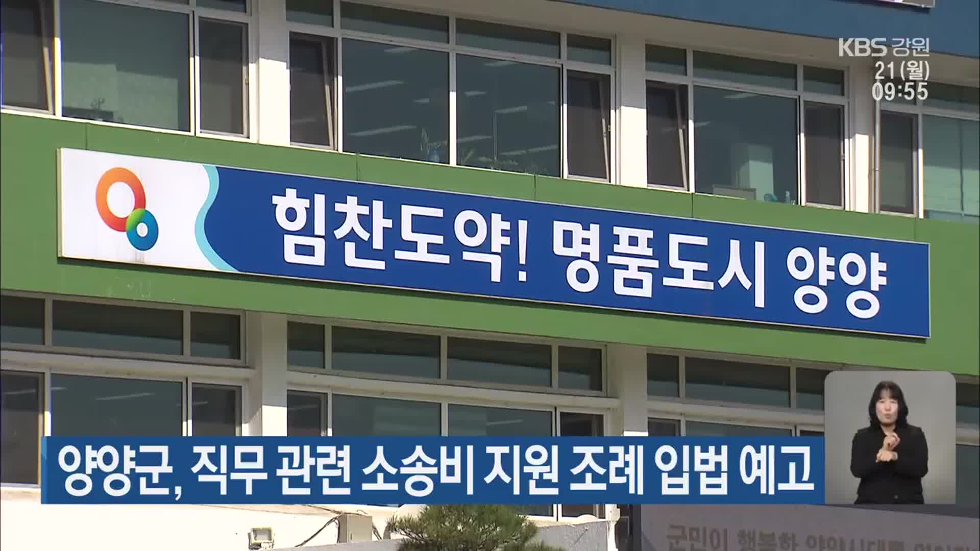 양양군, 직무 관련 소송비 지원 조례 입법 예고
