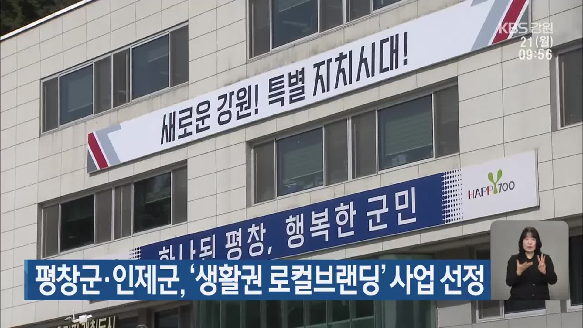 평창군·인제군, ‘생활권 로컬브랜딩’ 사업 선정