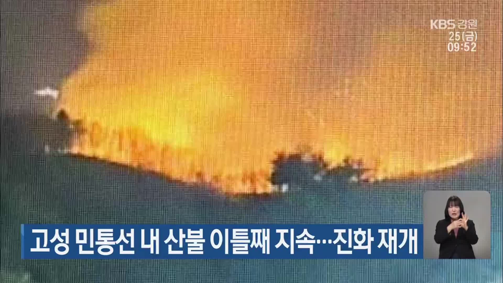 고성 민통선 내 산불 이틀째 지속…진화 재개