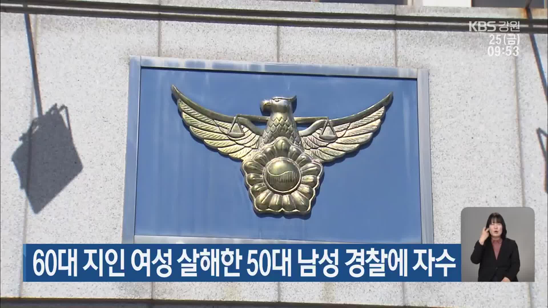 60대 지인 여성 살해한 50대 남성 경찰에 자수