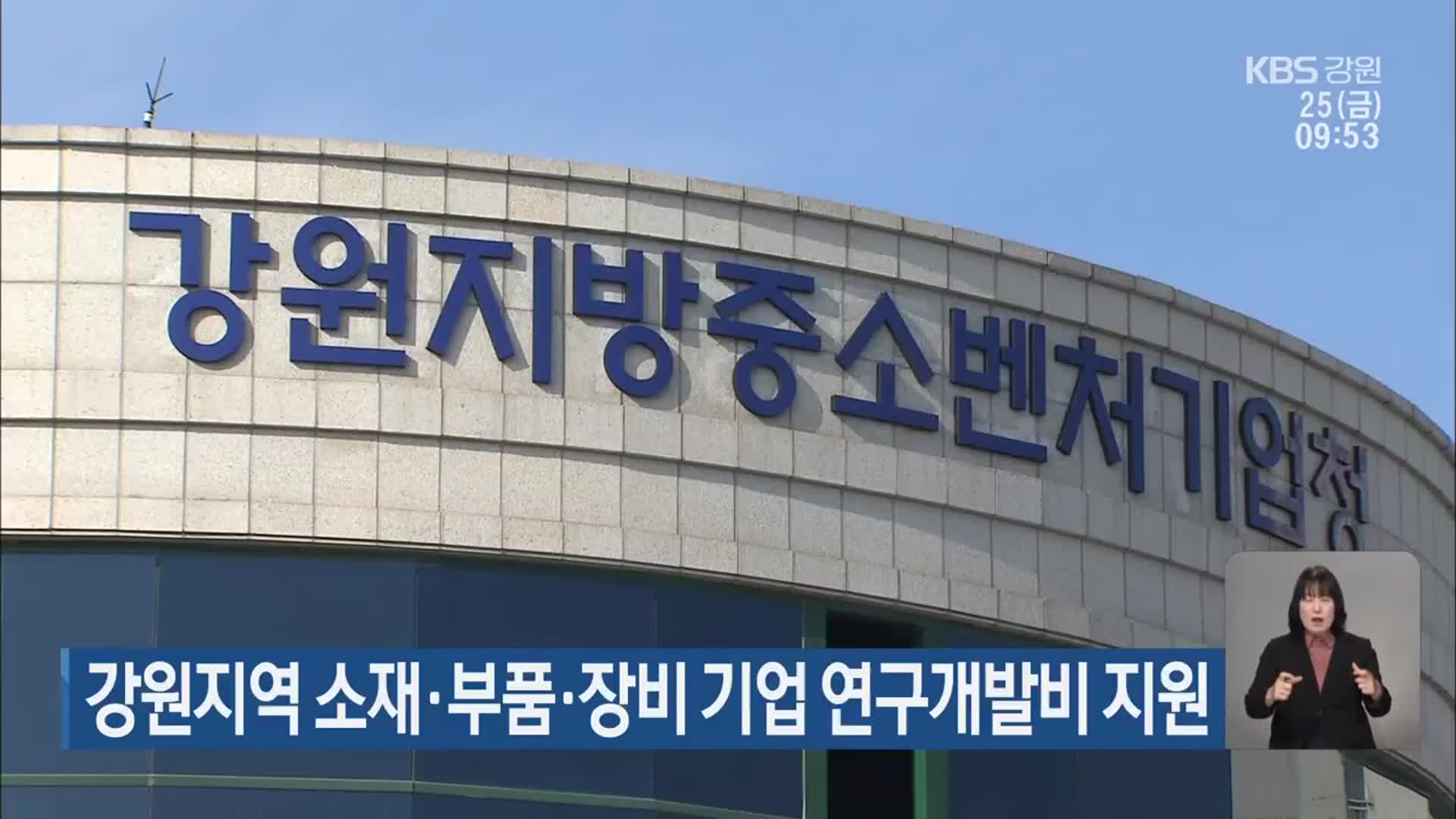 강원지역 소재·부품·장비 기업 연구개발비 지원