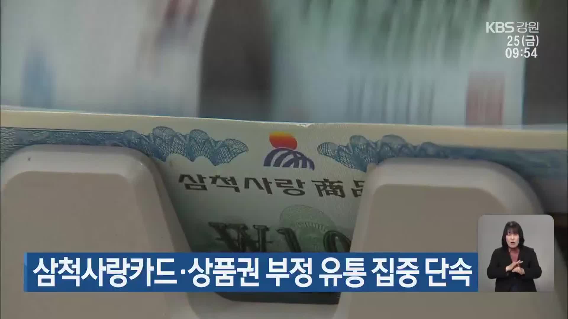 삼척사랑카드·상품권 부정 유통 집중 단속