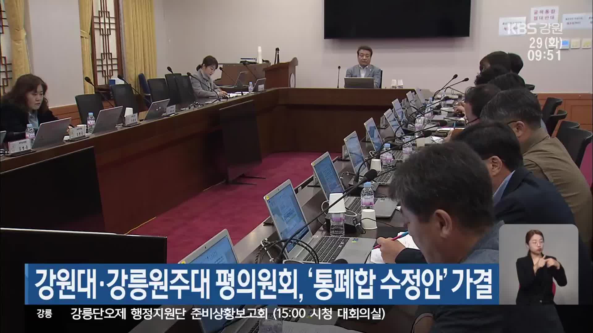 강원대·강릉원주대 평의원회, ‘통폐합 수정안’ 가결