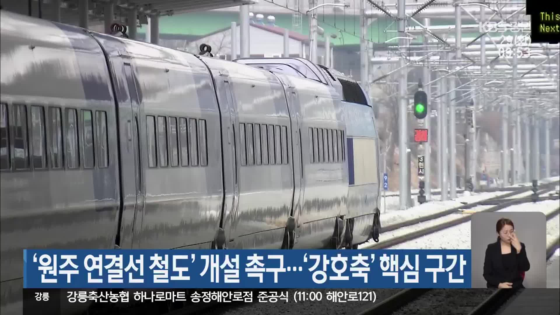 ‘원주 연결선 철도’ 개설 촉구…‘강호축’ 핵심 구간