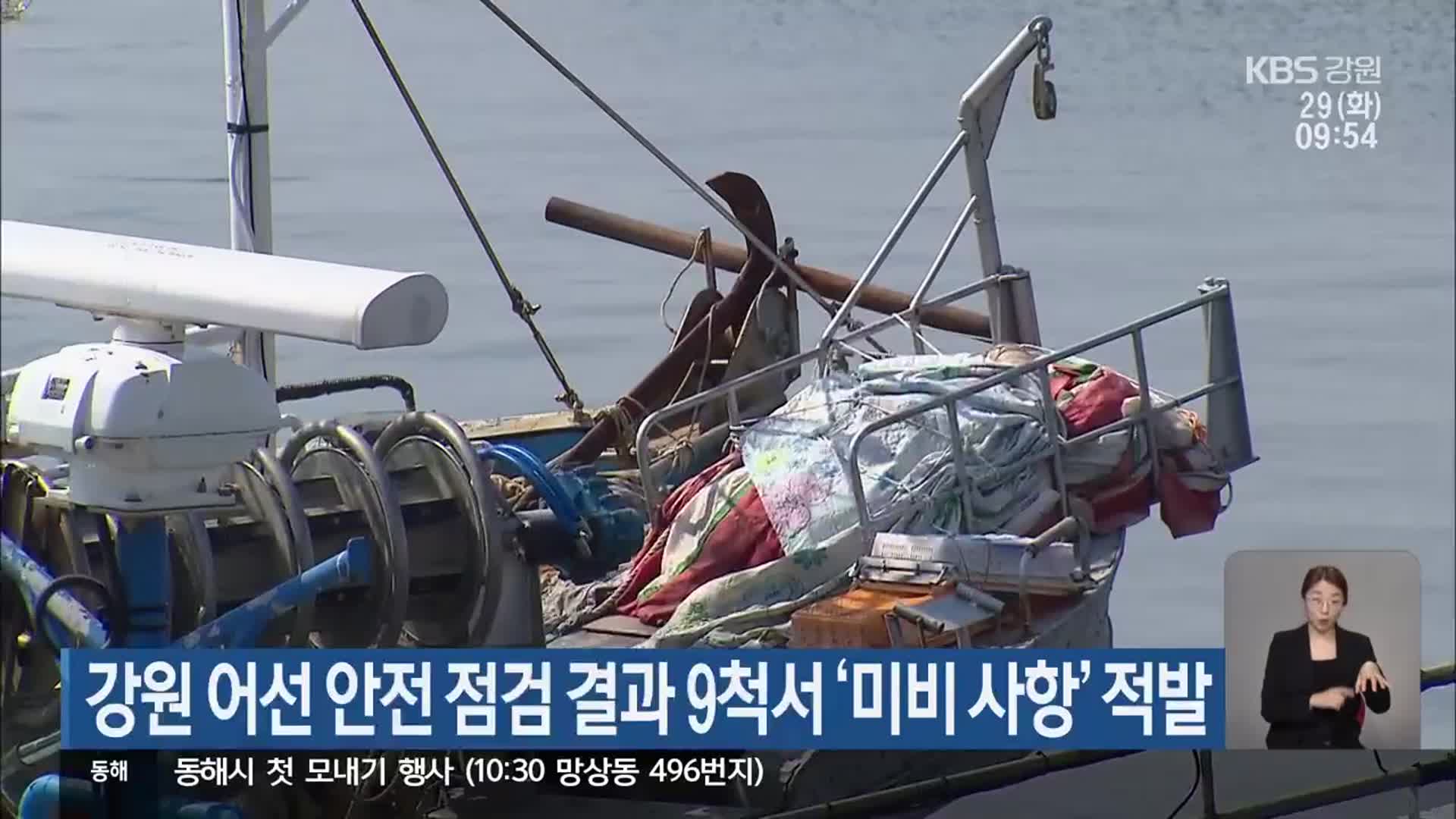 강원 어선 안전 점검 결과 9척서 ‘미비 사항’ 적발