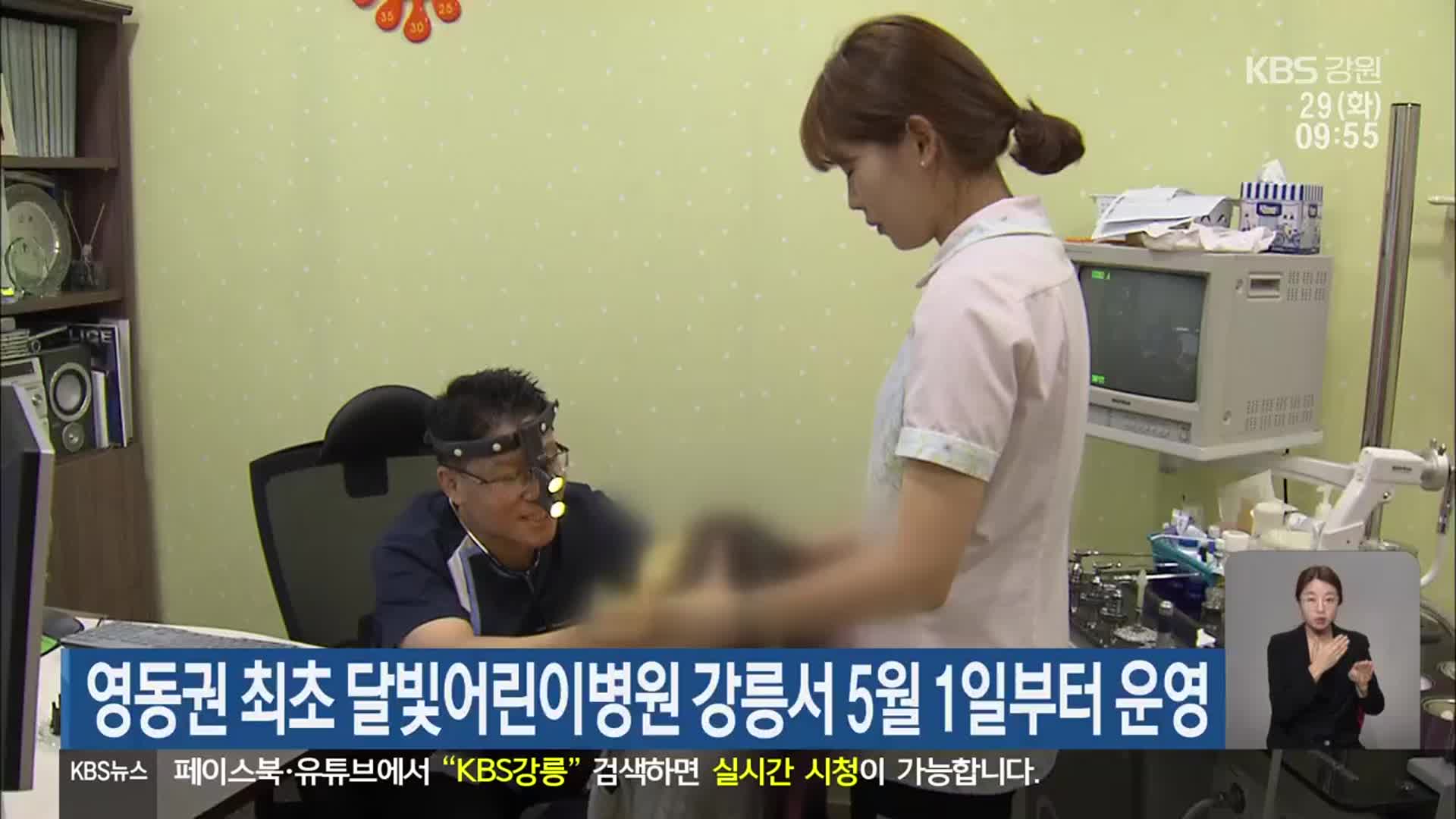 영동권 최초 달빛어린이병원 강릉서 5월 1일부터 운영