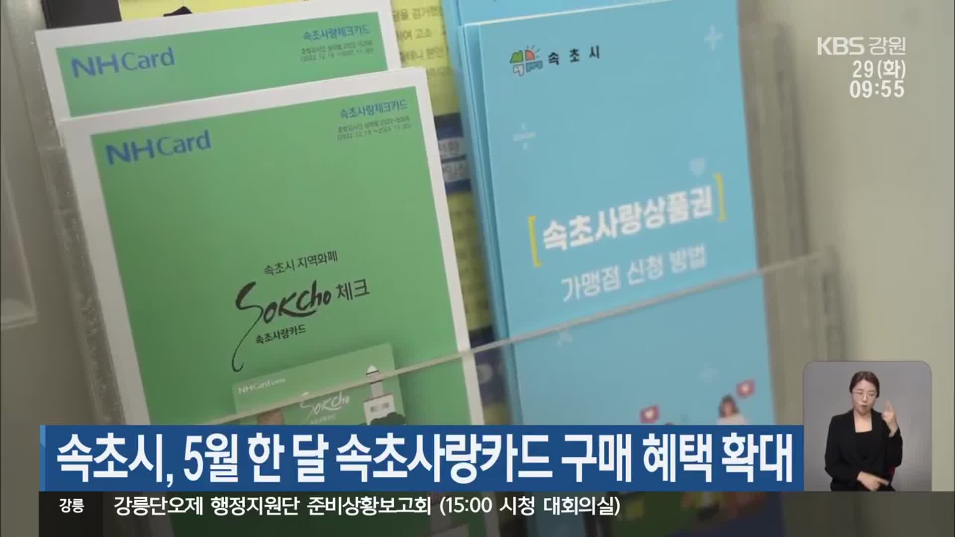 속초시, 5월 한 달 속초사랑카드 구매 혜택 확대