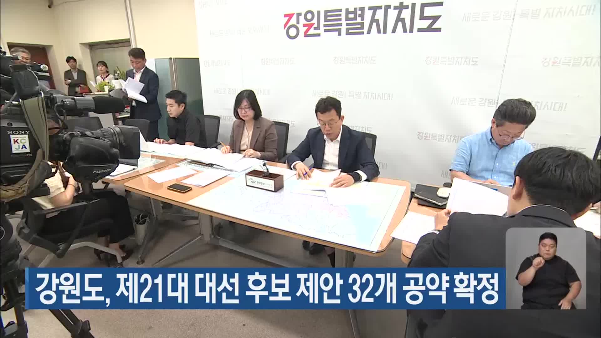 강원도, 제21대 대선 후보 제안 32개 공약 확정