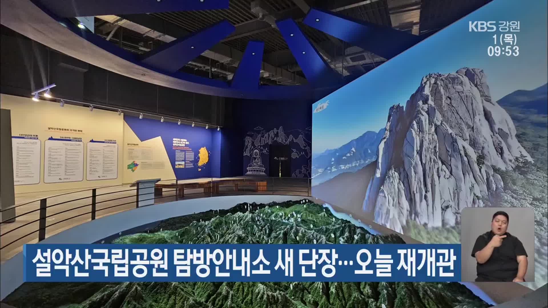 설악산국립공원 탐방안내소 새 단장…오늘 재개관