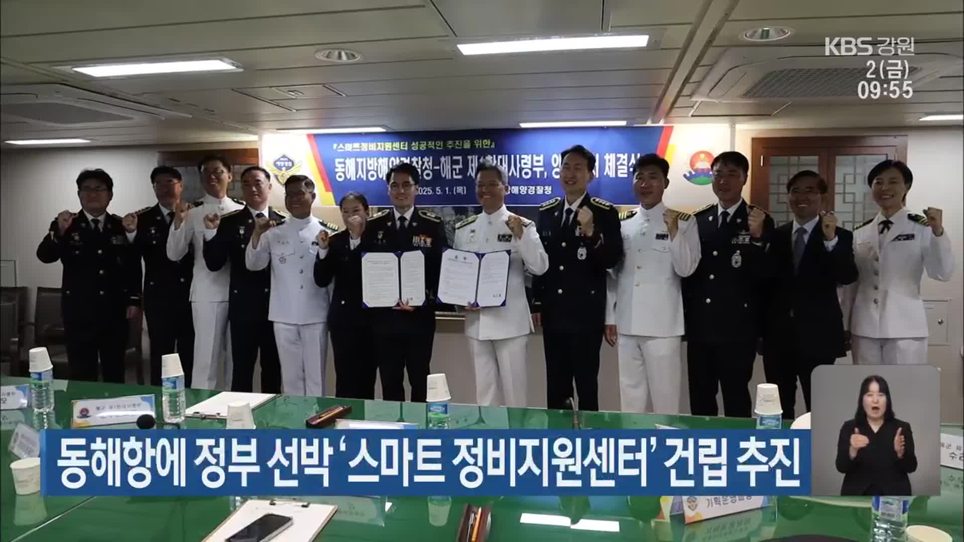 동해항에 정부 선박 ‘스마트 정비지원센터’ 건립 추진
