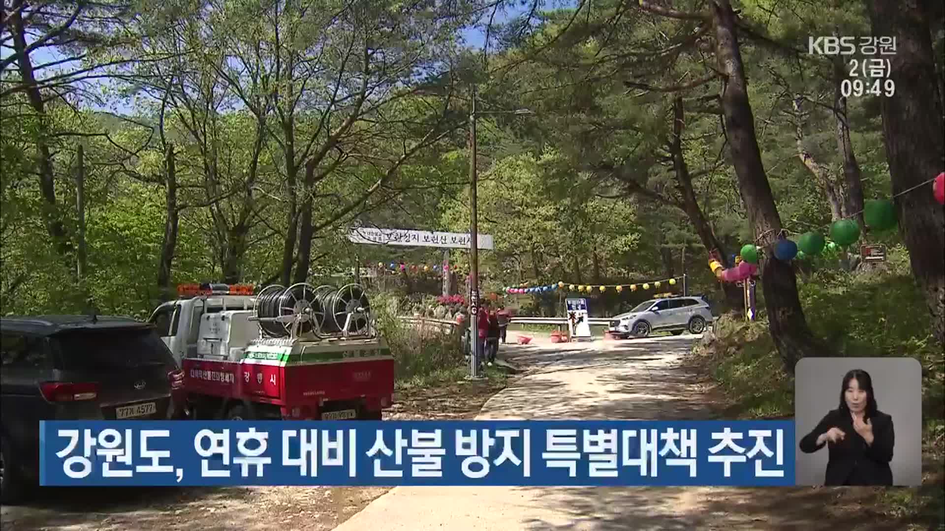 강원도, 연휴 대비 산불 방지 특별대책 추진