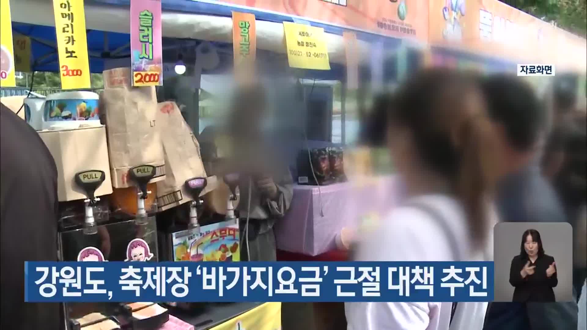 강원도, 축제장 ‘바가지요금’ 근절 대책 추진