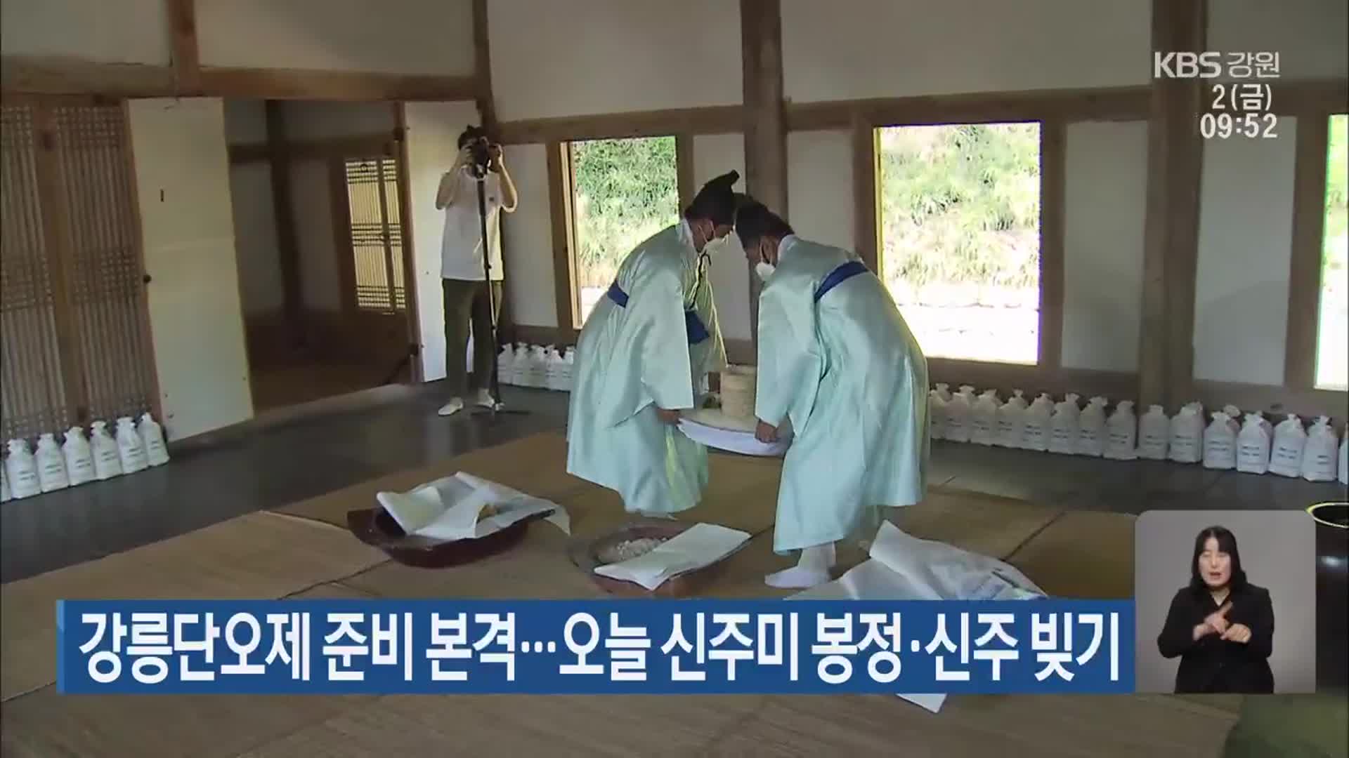 강릉단오제 준비 본격…오늘 신주미 봉정·신주 빚기