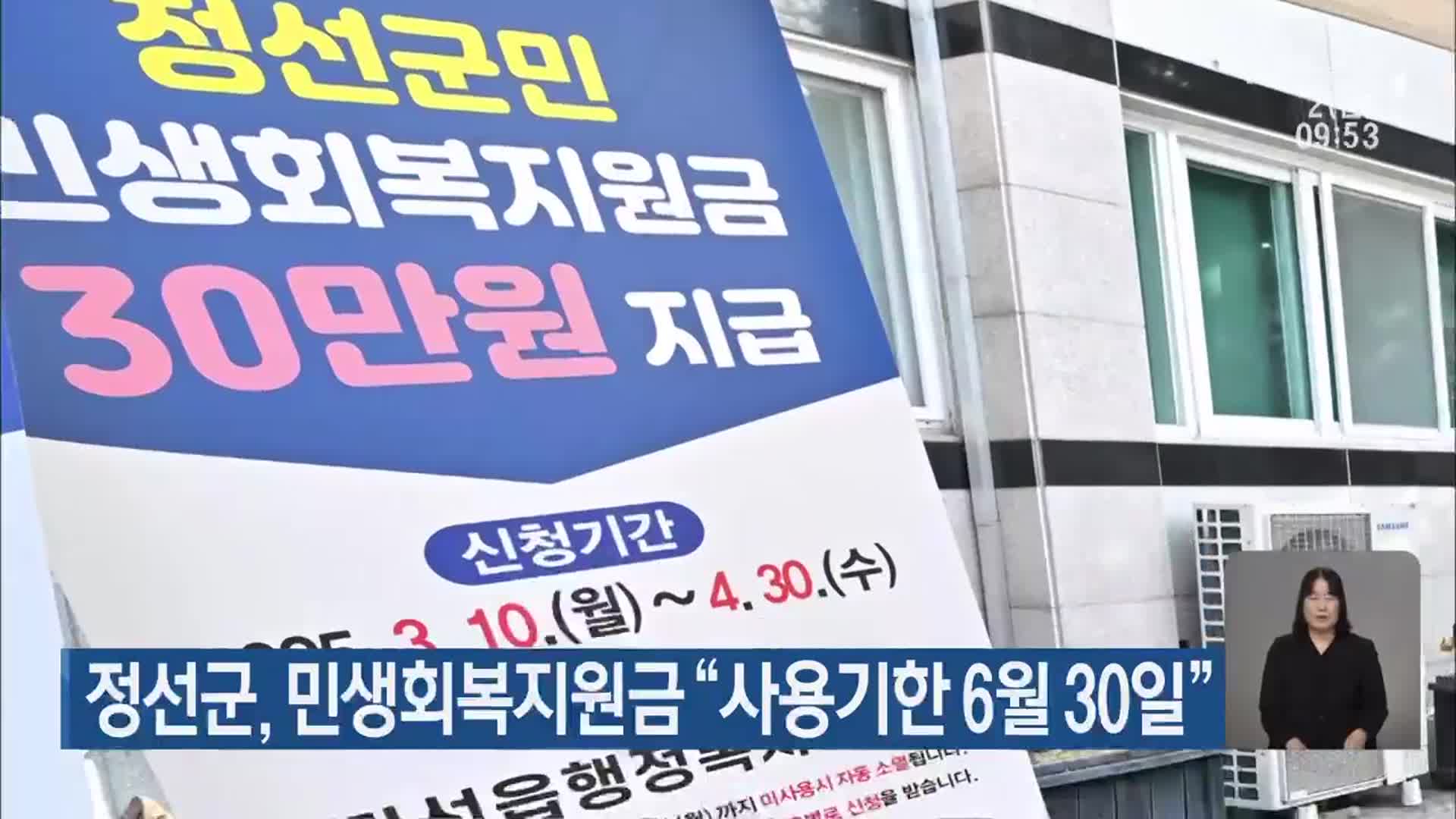 정선군, 민생회복지원금 “사용기한 6월 30일”