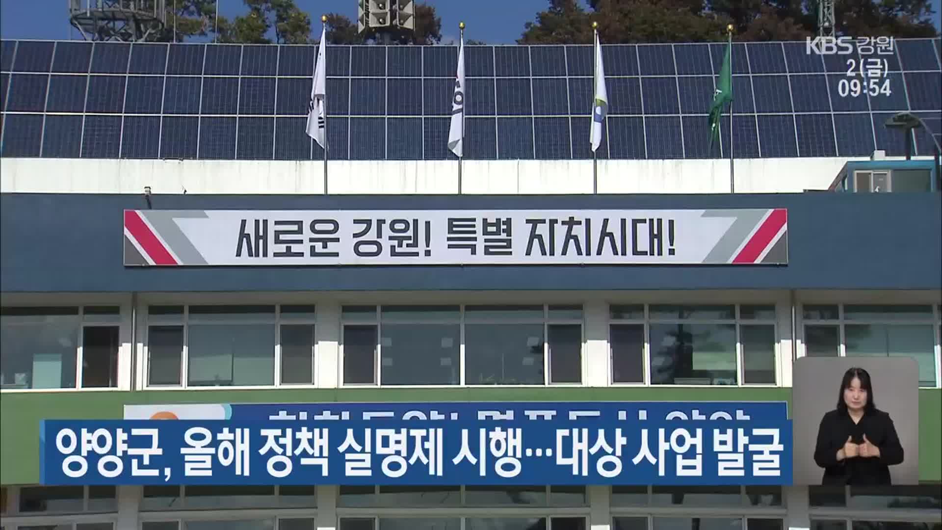 양양군, 올해 정책 실명제 시행…대상 사업 발굴