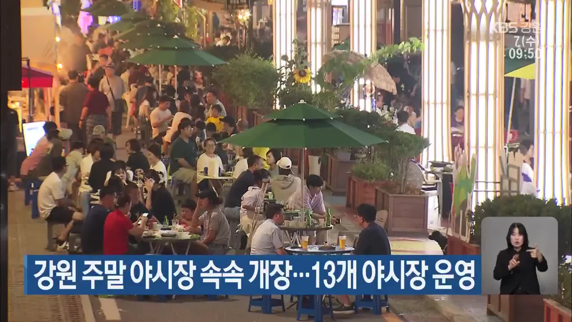 강원 주말 야시장 속속 개장…13개 야시장 운영