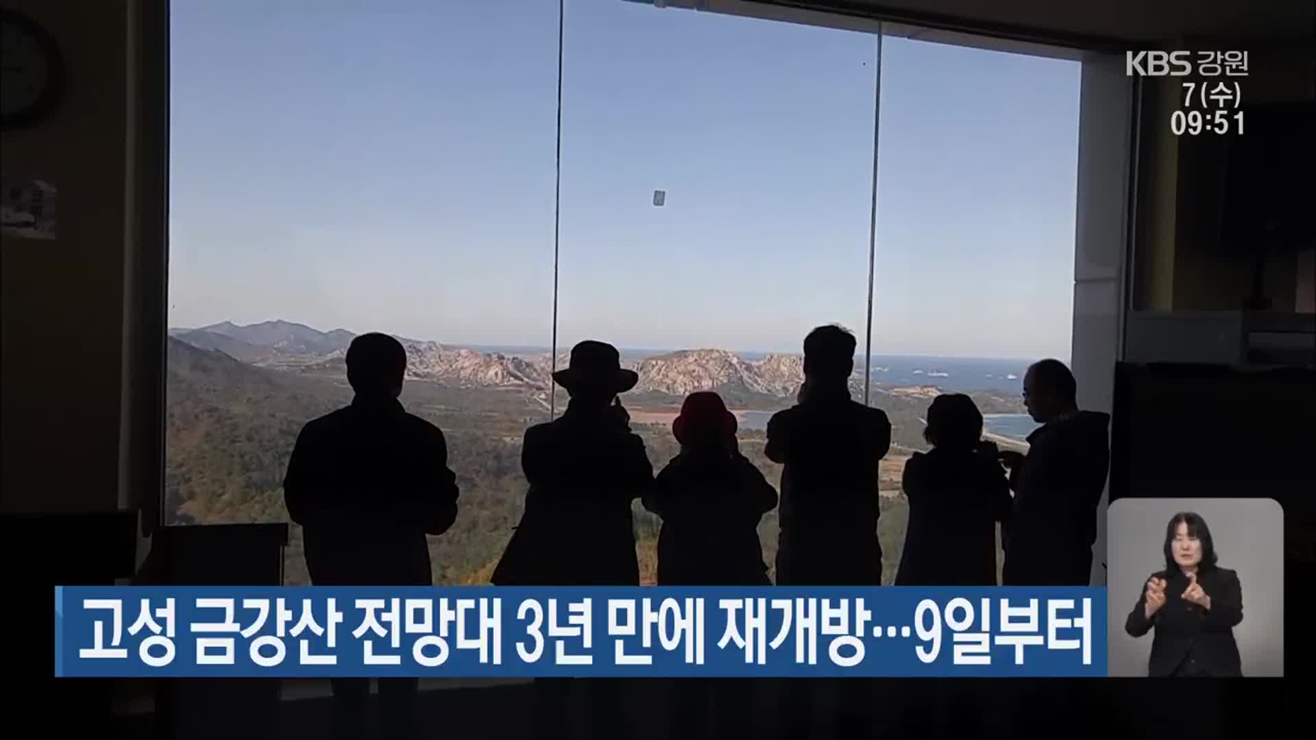 고성 금강산 전망대 3년 만에 재개방…9일부터