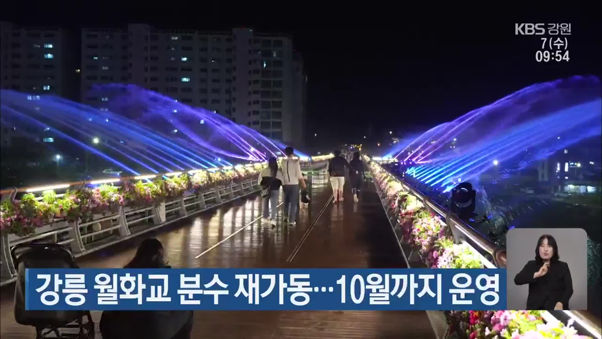 강릉 월화교 분수 재가동…10월까지 운영