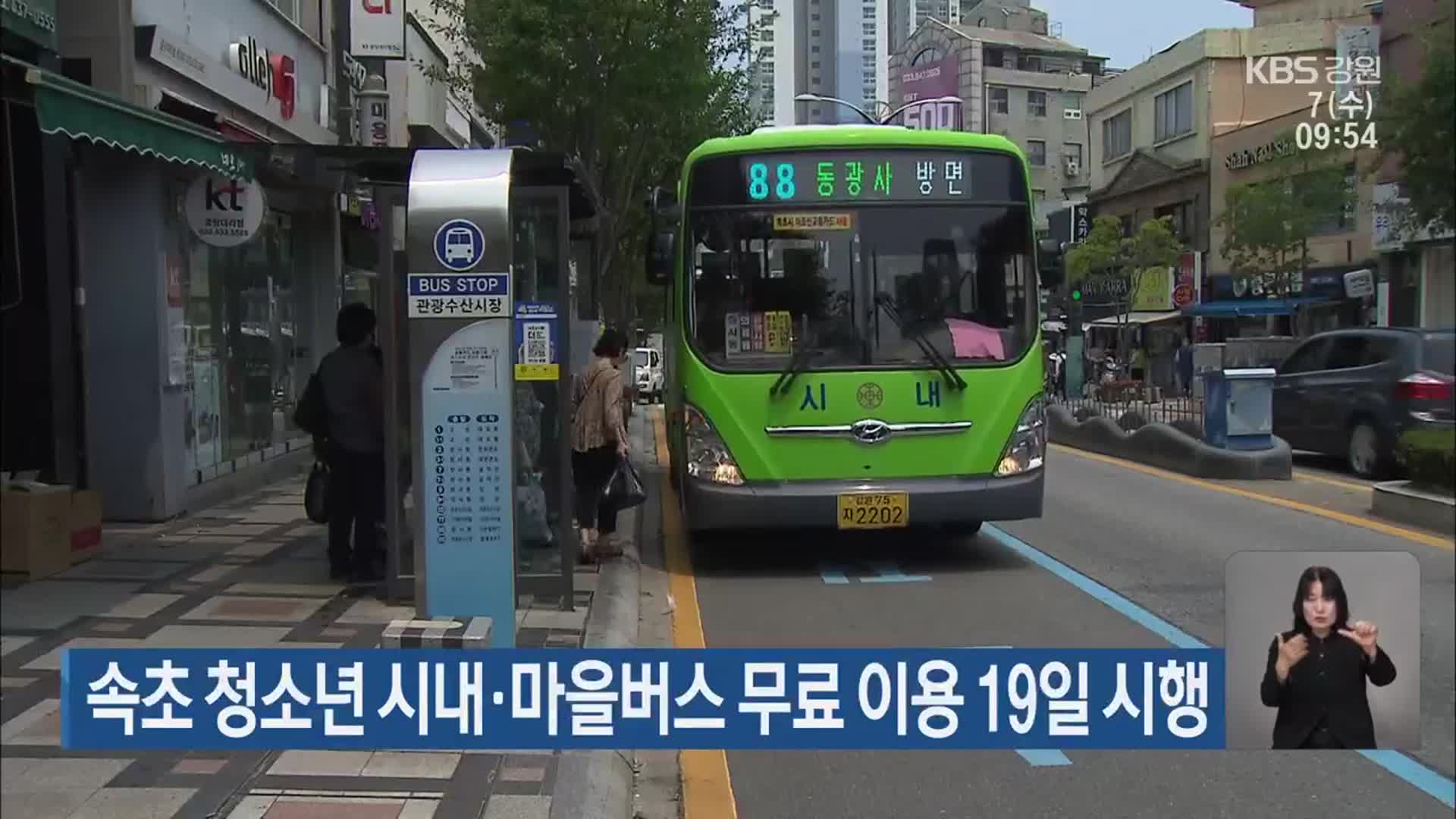 속초 청소년 시내·마을버스 무료 이용 19일 시행