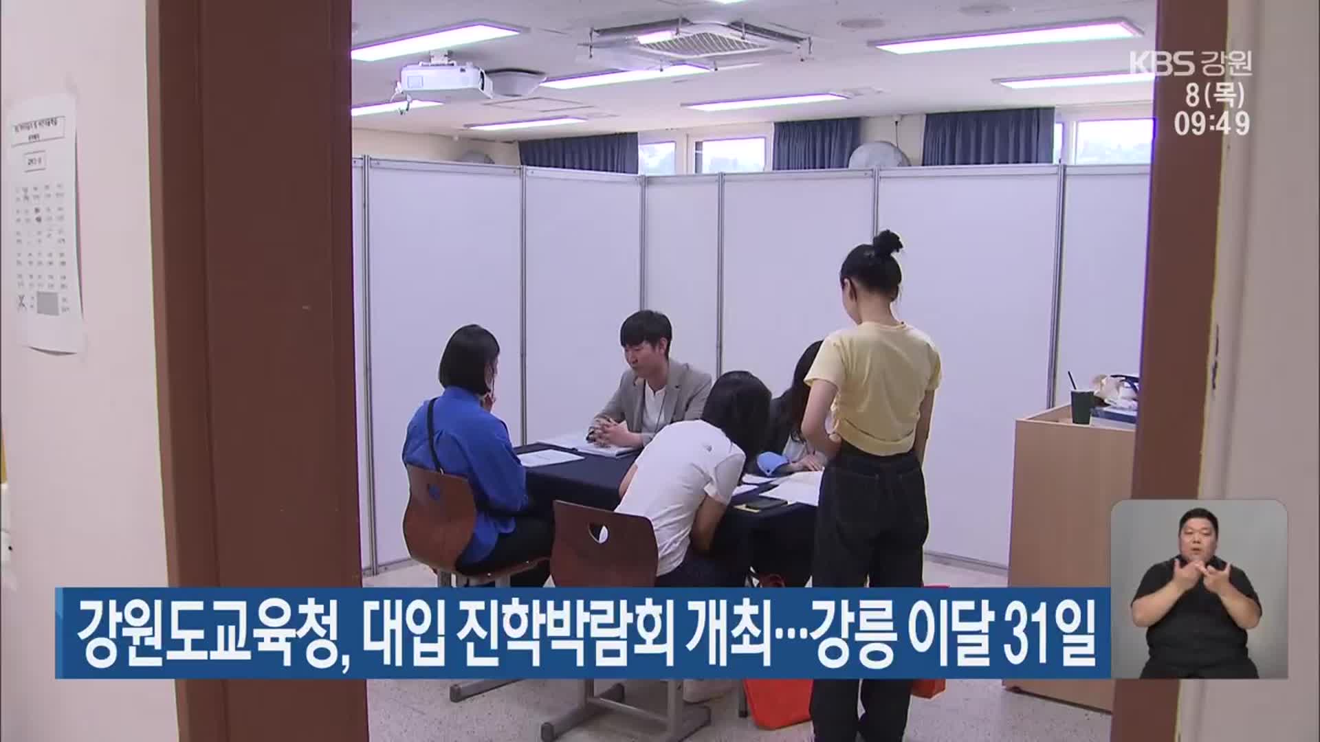 강원도교육청, 대입 진학박람회 개최…강릉 이달 31일