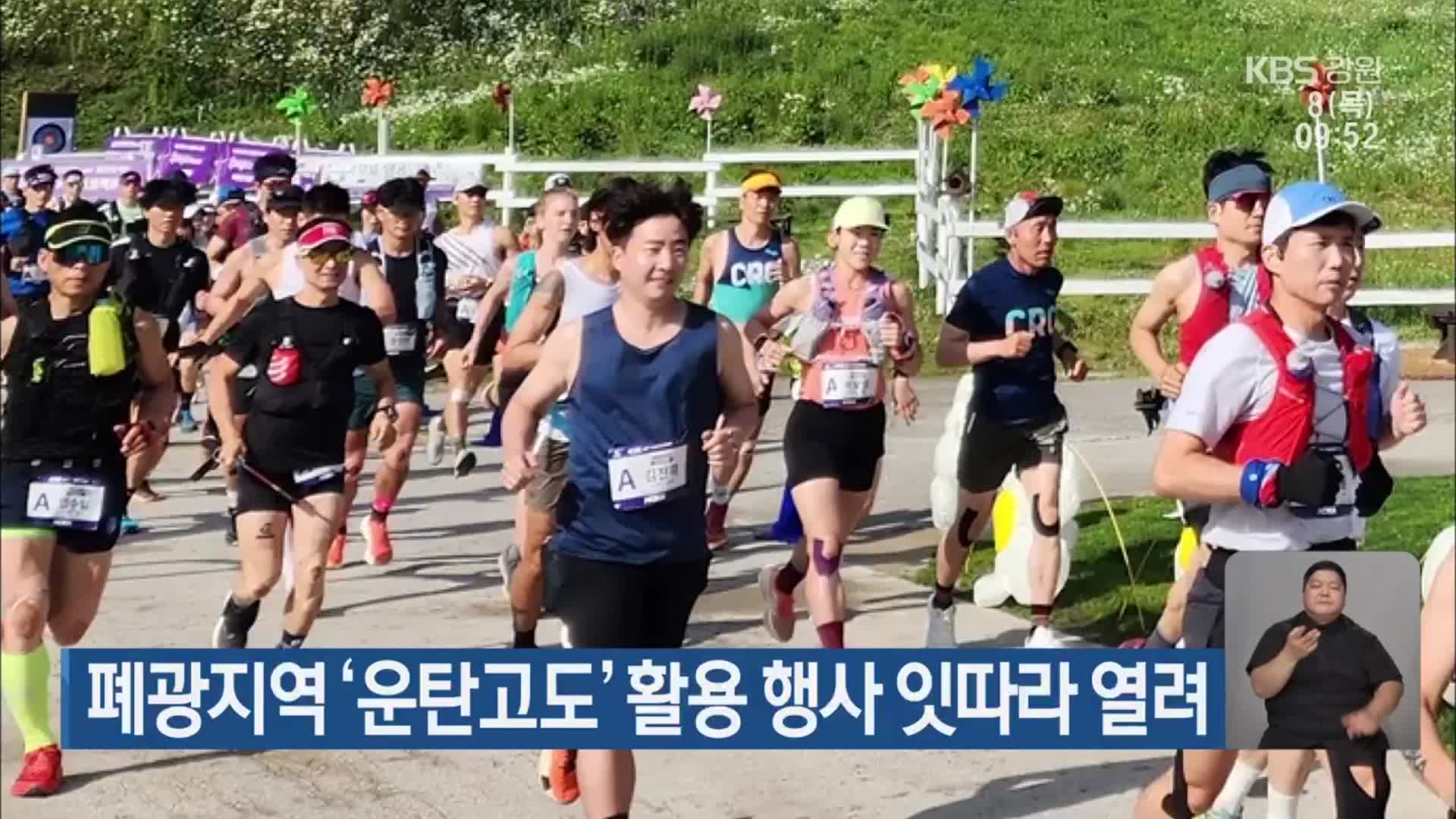 폐광지역 ‘운탄고도’ 활용 행사 잇따라 열려