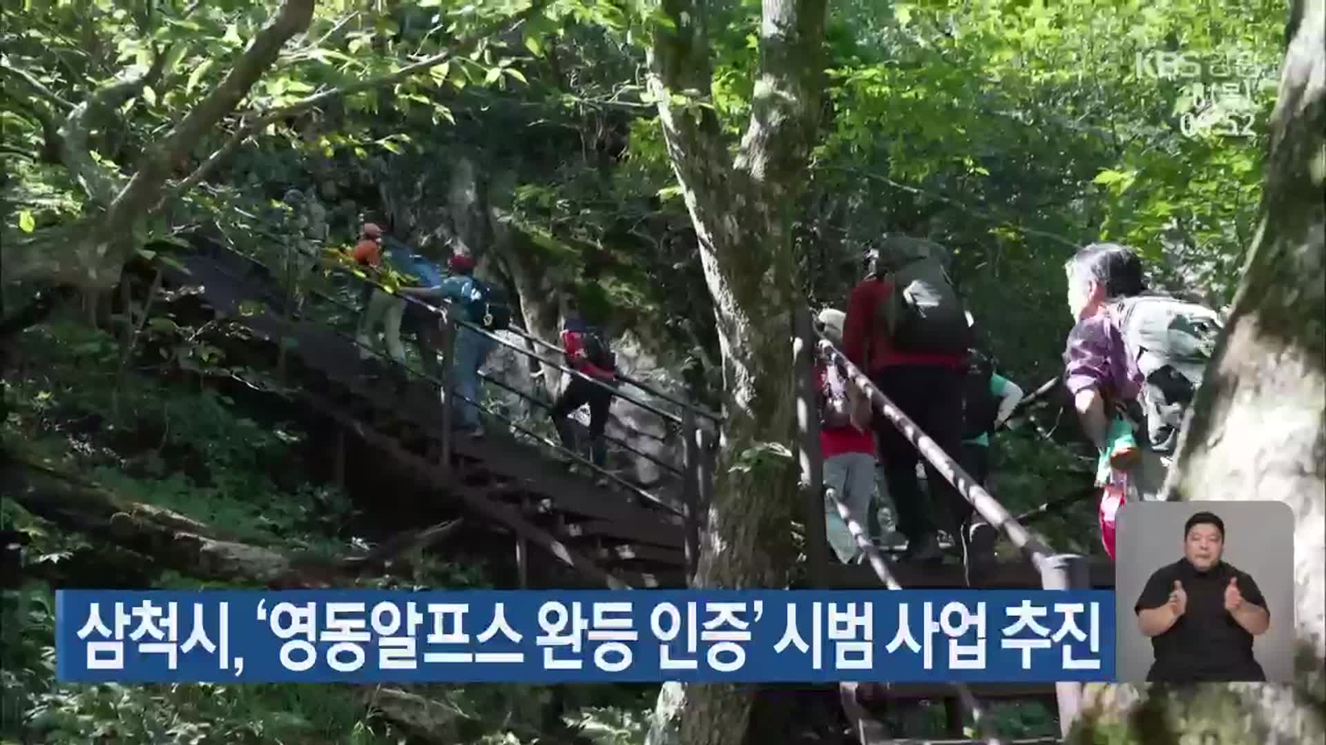 삼척시, ‘영동알프스 완등 인증’ 시범 사업 추진