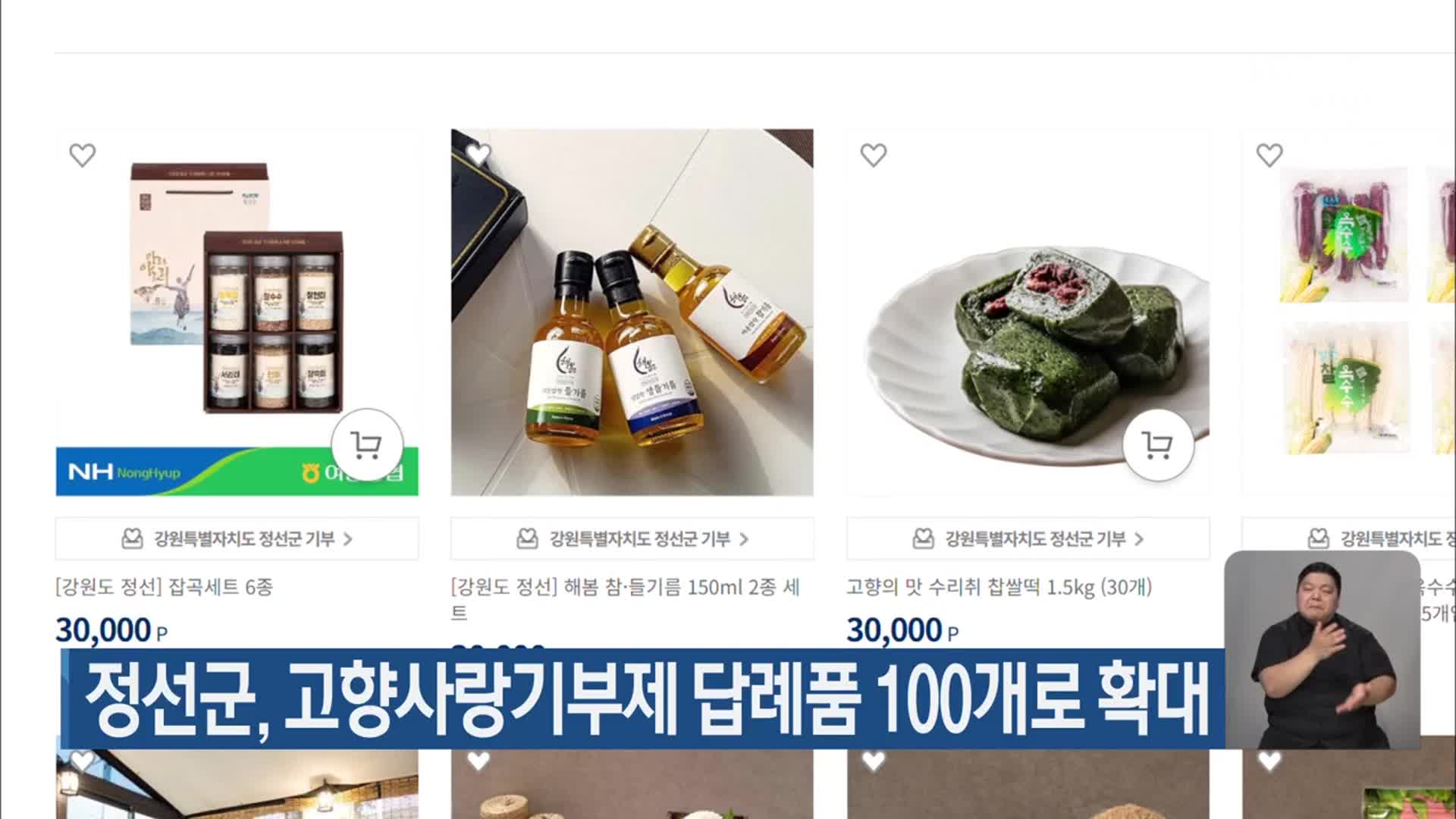 정선군, 고향사랑기부제 답례품 100개로 확대