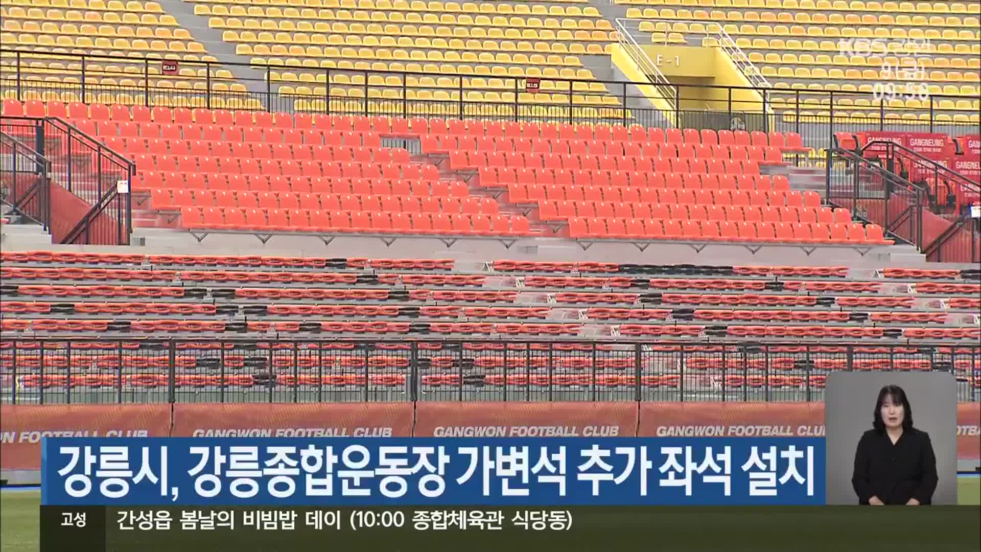 강릉시, 강릉종합운동장 가변석 추가 좌석 설치