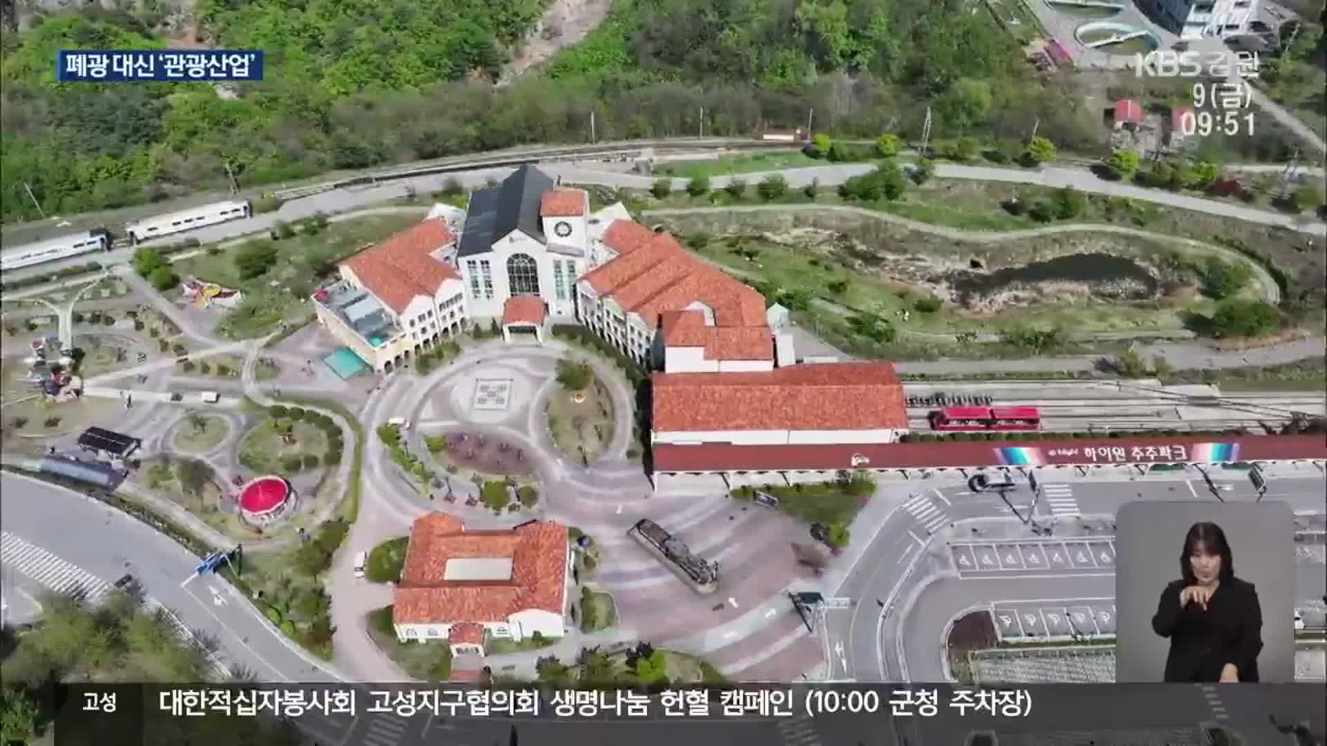 폐광 앞둔 삼척 도계 ‘관광산업’ 육성…“서둘러야”