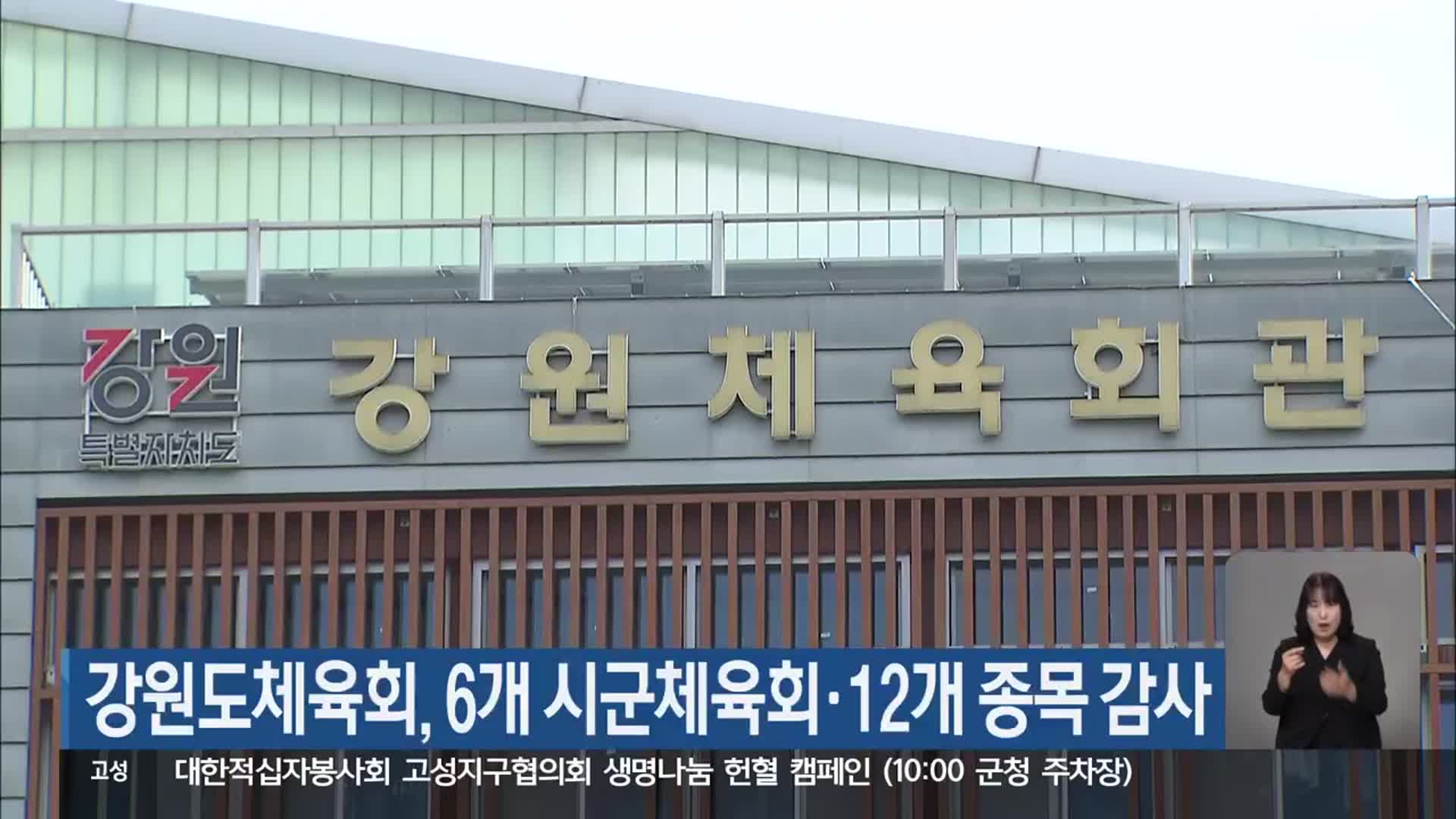 강원도체육회, 6개 시군체육회·12개 종목 감사