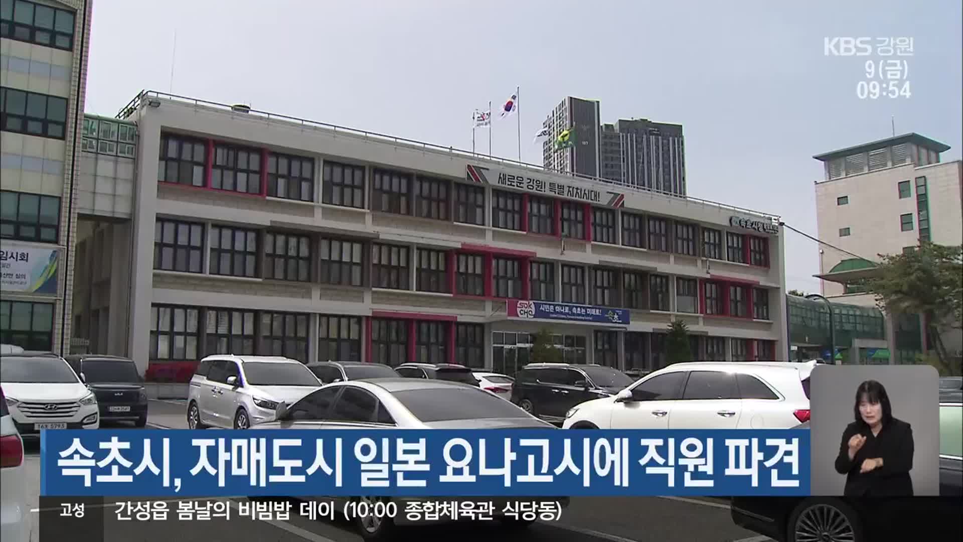 속초시, 자매도시 일본 요나고시에 직원 파견