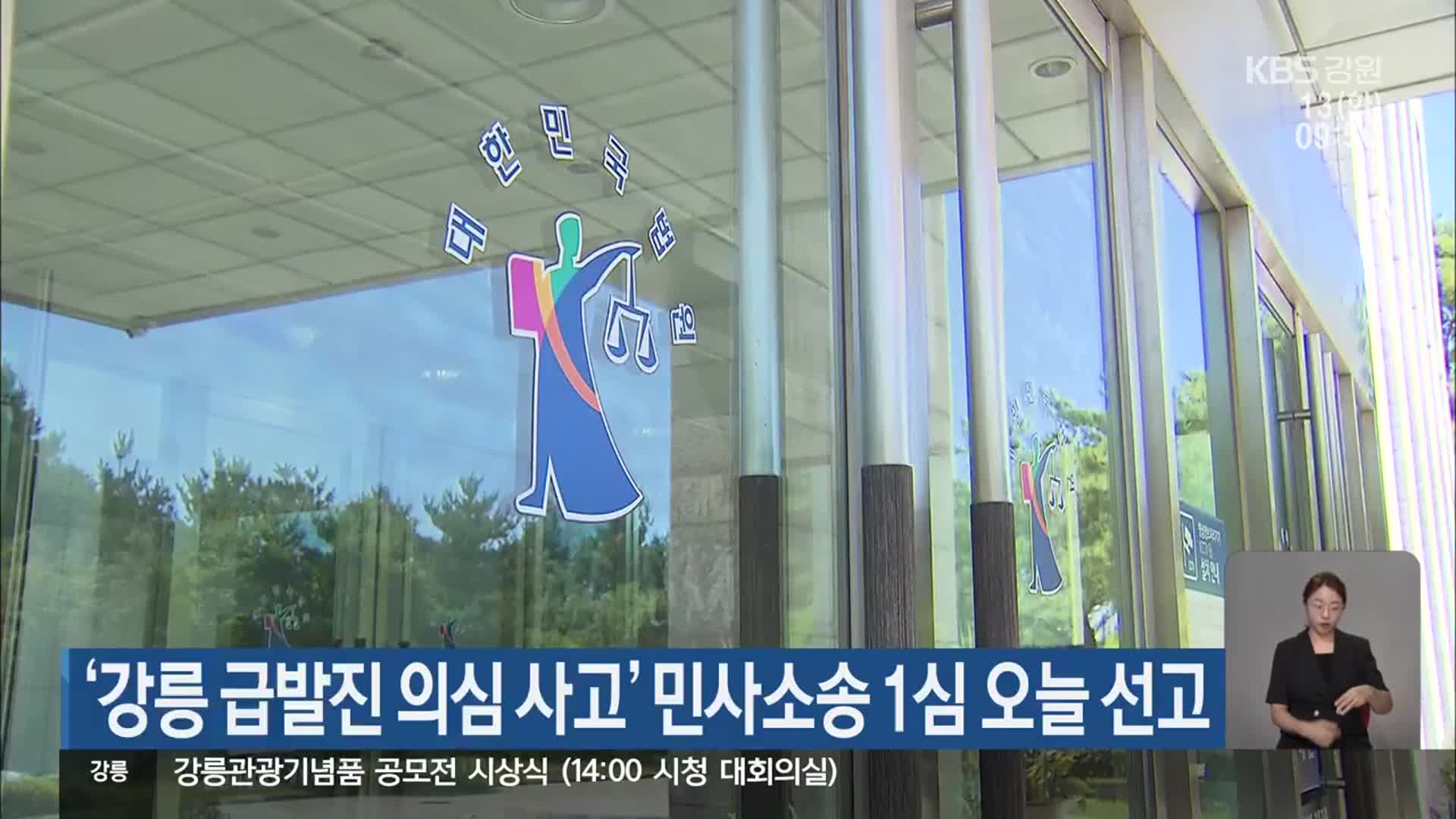 ‘강릉 급발진 의심 사고’ 민사소송 1심 오늘 선고