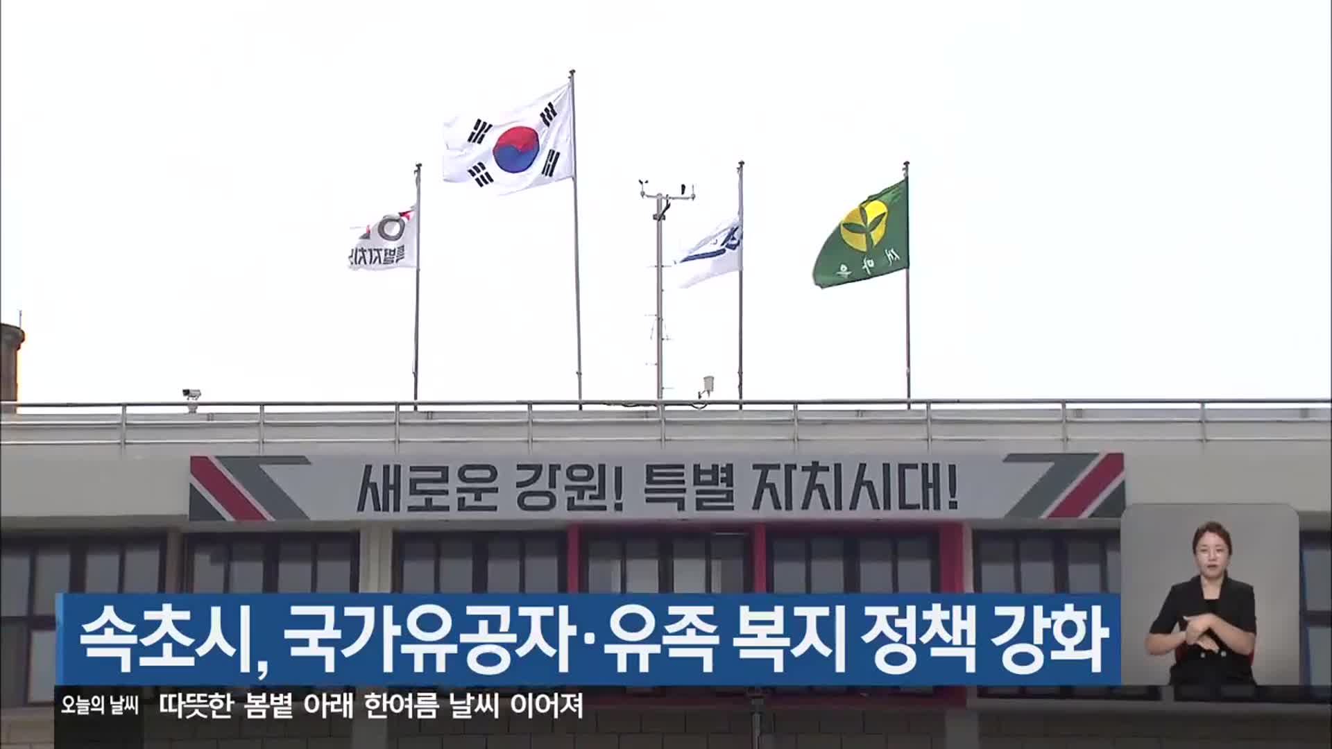 속초시, 국가유공자·유족 복지 정책 강화