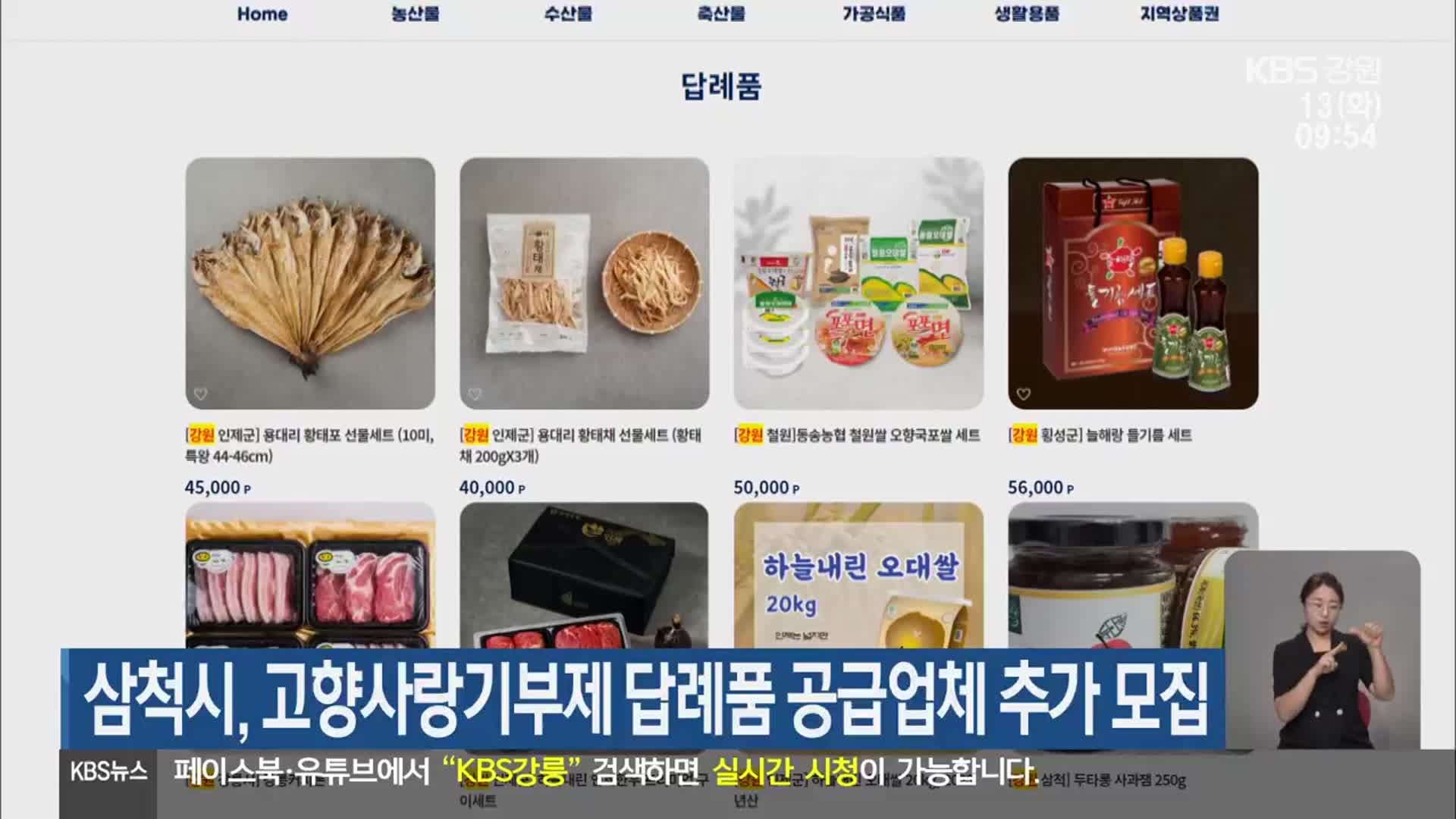 삼척시, 고향사랑기부제 답례품 공급업체 추가 모집