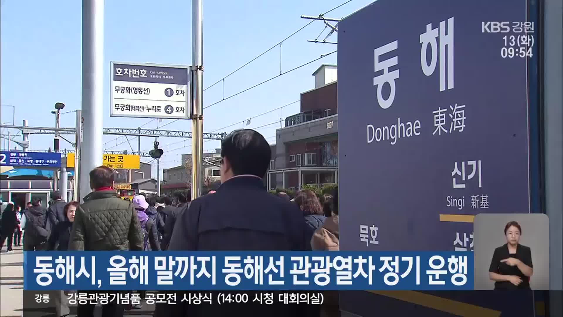 동해시, 올해 말까지 동해선 관광열차 정기 운행