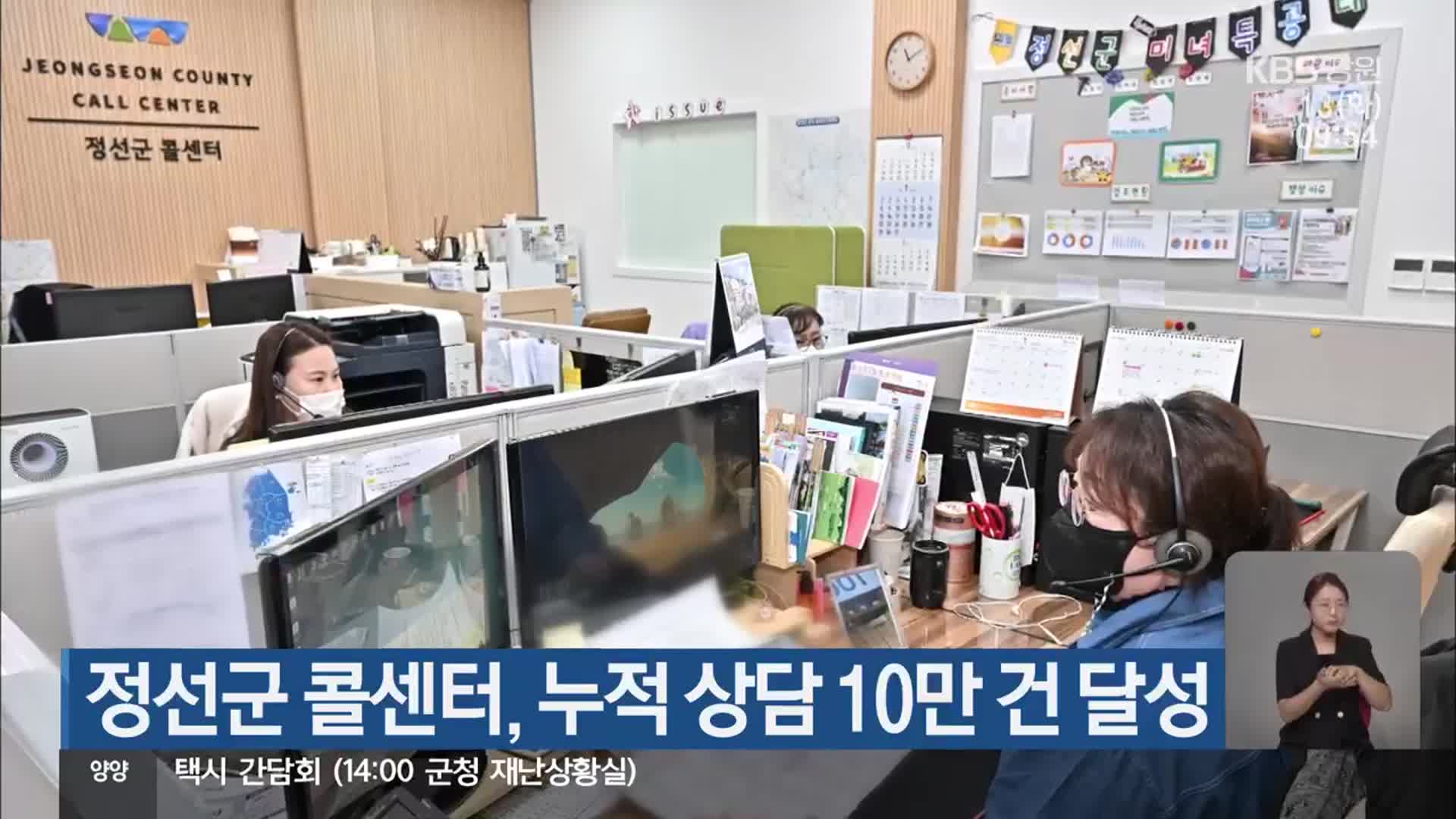 정선군 콜센터, 누적 상담 10만 건 달성