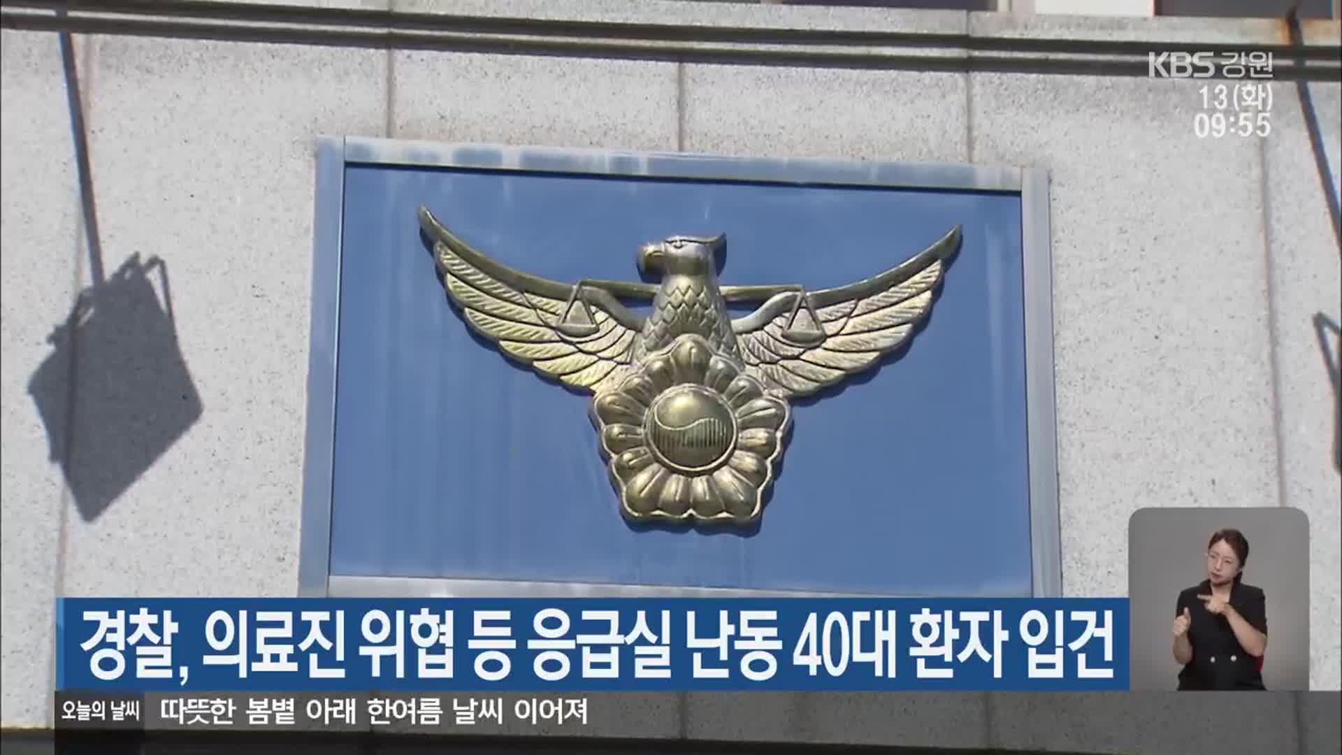 경찰, 의료진 위협 등 응급실 난동 40대 환자 입건