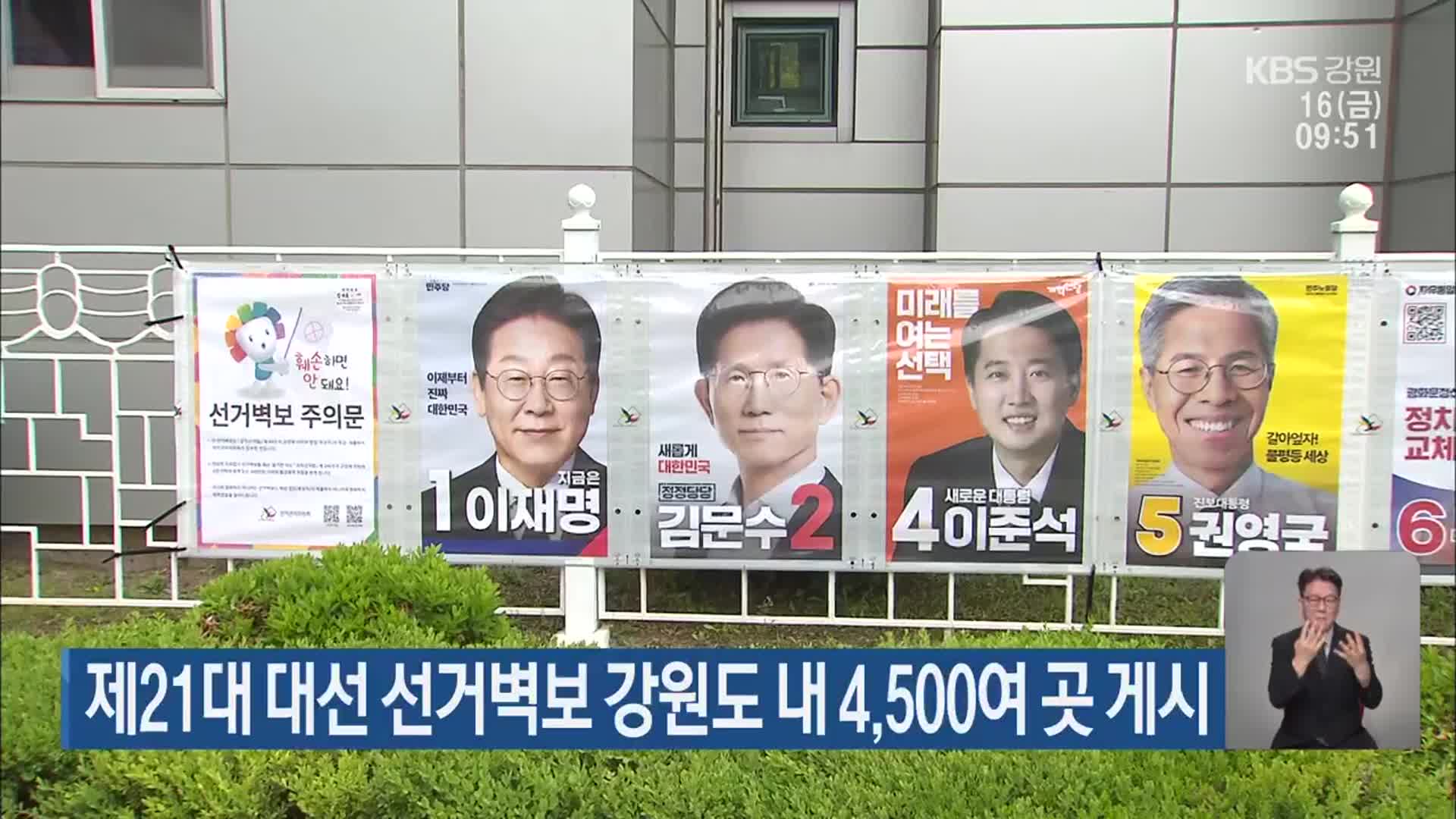 제21대 대선 선거벽보 강원도 내 4,500여 곳 게시