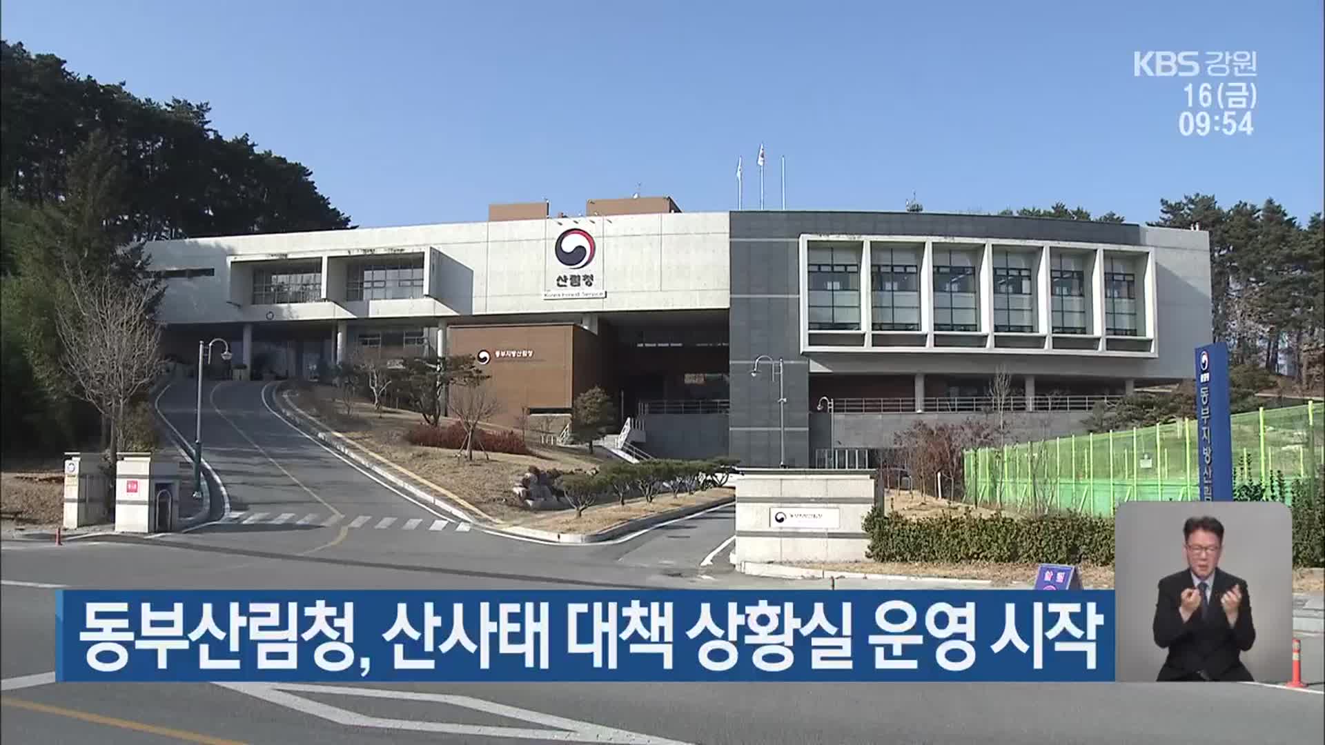 동부산림청, 산사태 대책 상황실 운영 시작