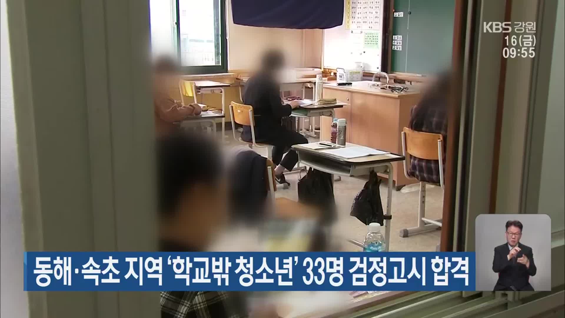 동해·속초 지역 ‘학교밖 청소년’ 33명 검정고시 합격